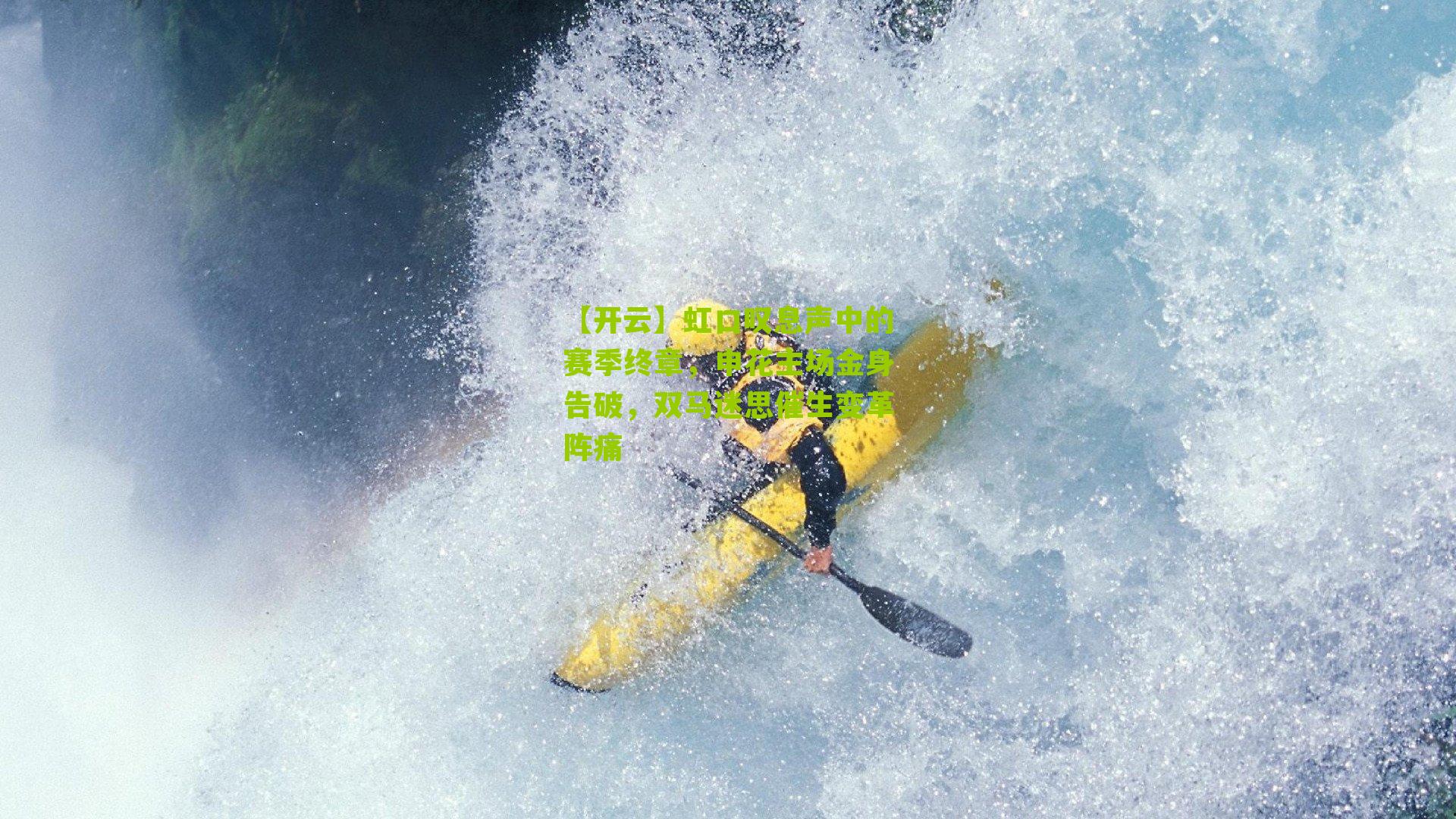 虹口叹息声中的赛季终章，申花主场金身告破，双马迷思催生变革阵痛