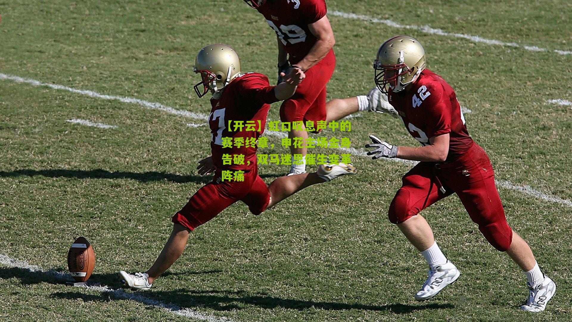 虹口叹息声中的赛季终章，申花主场金身告破，双马迷思催生变革阵痛