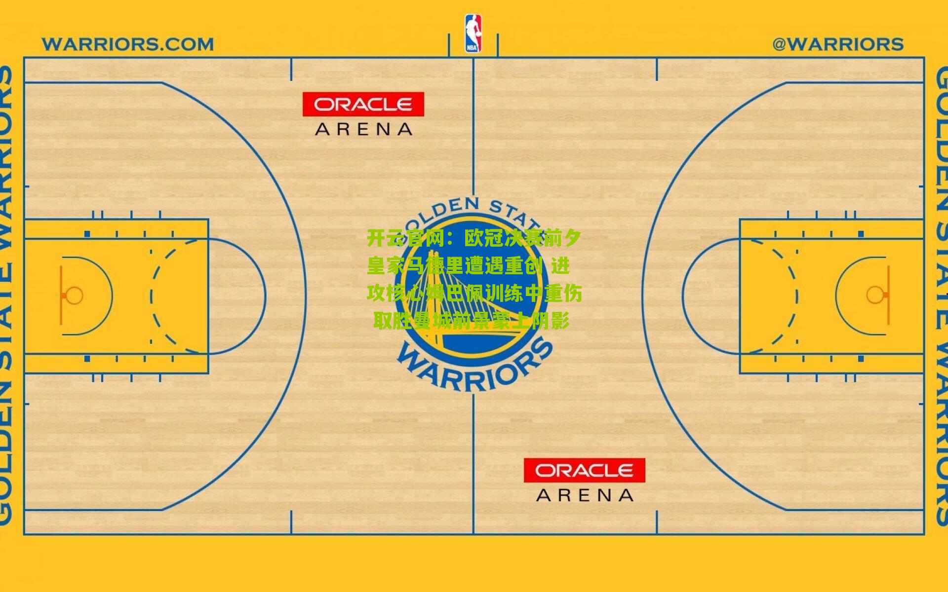 欧冠决赛前夕皇家马德里遭遇重创 进攻核心姆巴佩训练中重伤 取胜曼城前景蒙上阴影