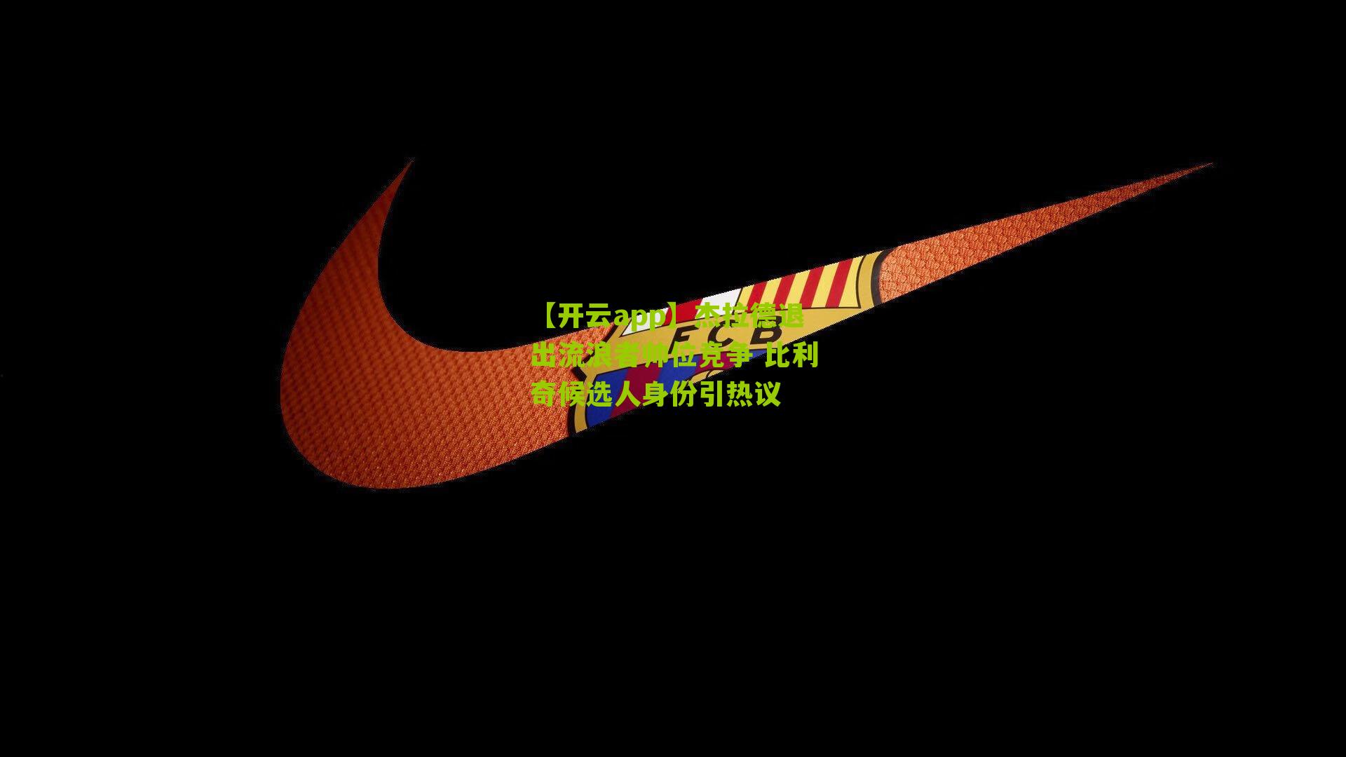 杰拉德退出流浪者帅位竞争 比利奇候选人身份引热议