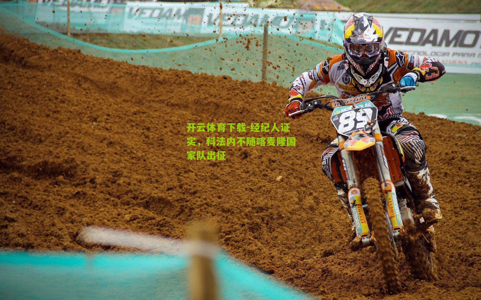 开云体育下载-经纪人证实，科法内不随喀麦隆国家队出征