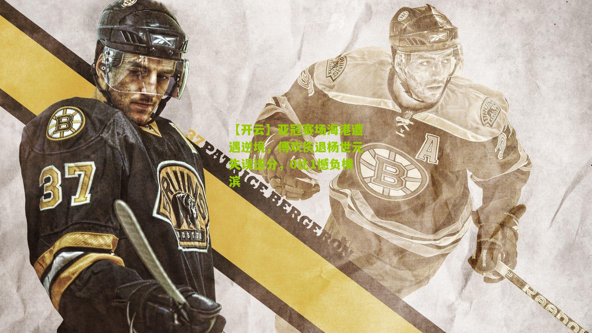 亚冠赛场海港遭遇逆境，傅欢伤退杨世元失误送分，0比1憾负横滨