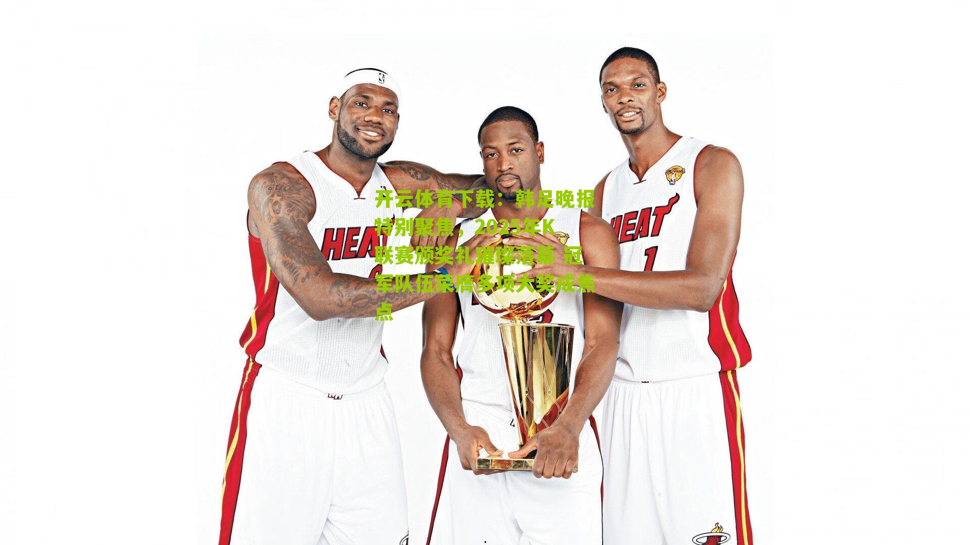 韩足晚报特别聚焦，2025年K联赛颁奖礼璀璨落幕 冠军队伍荣膺多项大奖成焦点