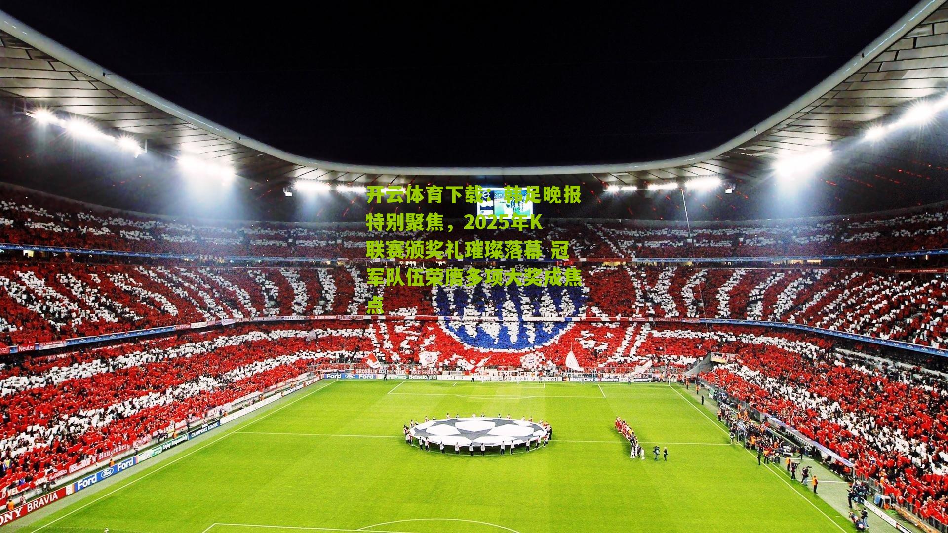 韩足晚报特别聚焦，2025年K联赛颁奖礼璀璨落幕 冠军队伍荣膺多项大奖成焦点