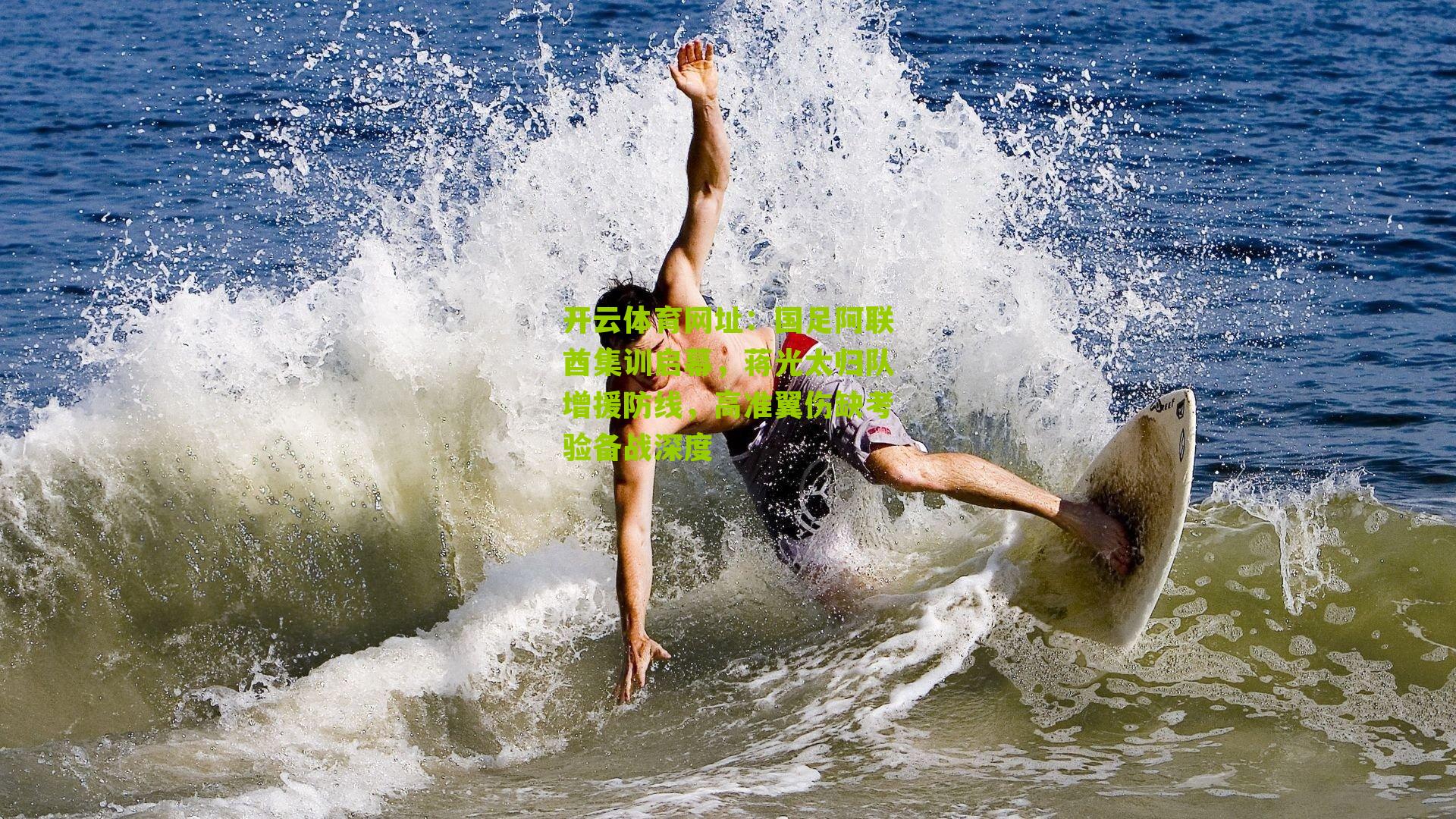 国足阿联酋集训启幕，蒋光太归队增援防线，高准翼伤缺考验备战深度