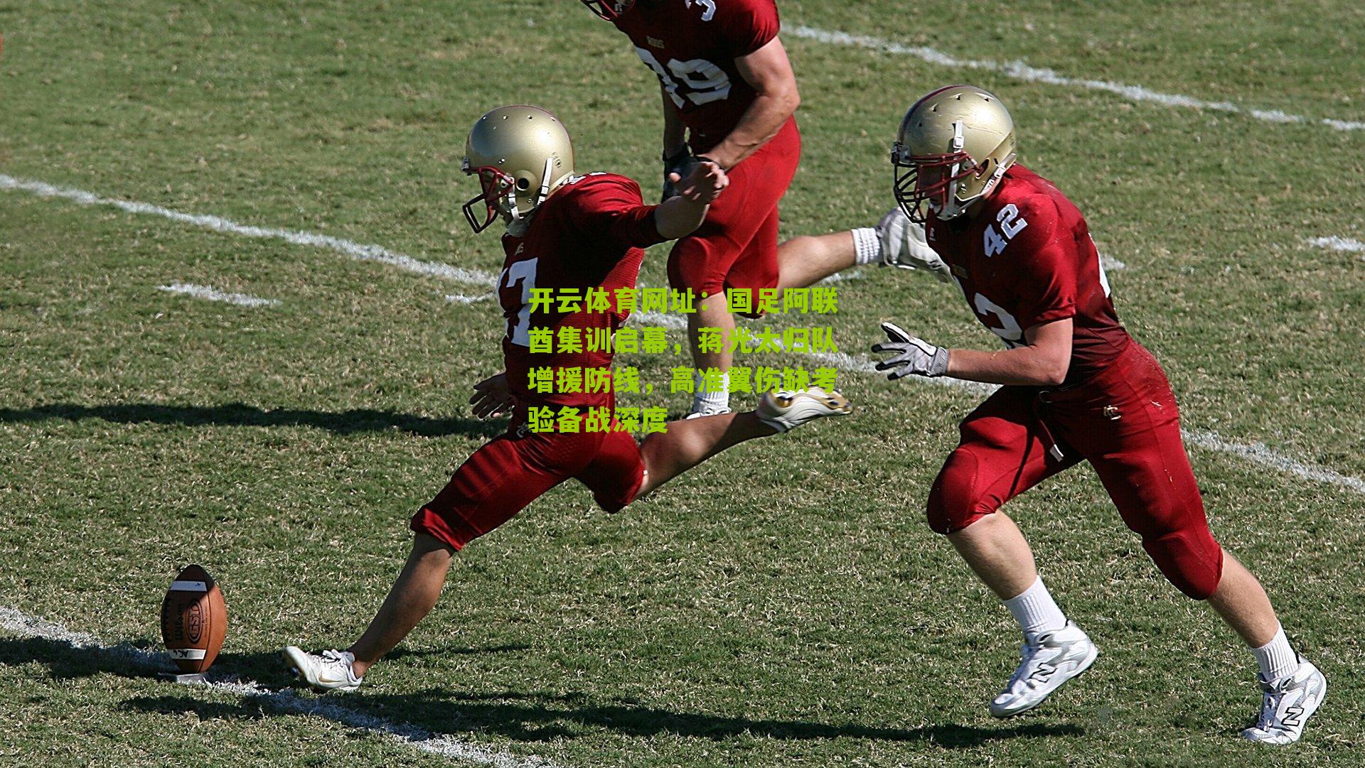 国足阿联酋集训启幕，蒋光太归队增援防线，高准翼伤缺考验备战深度