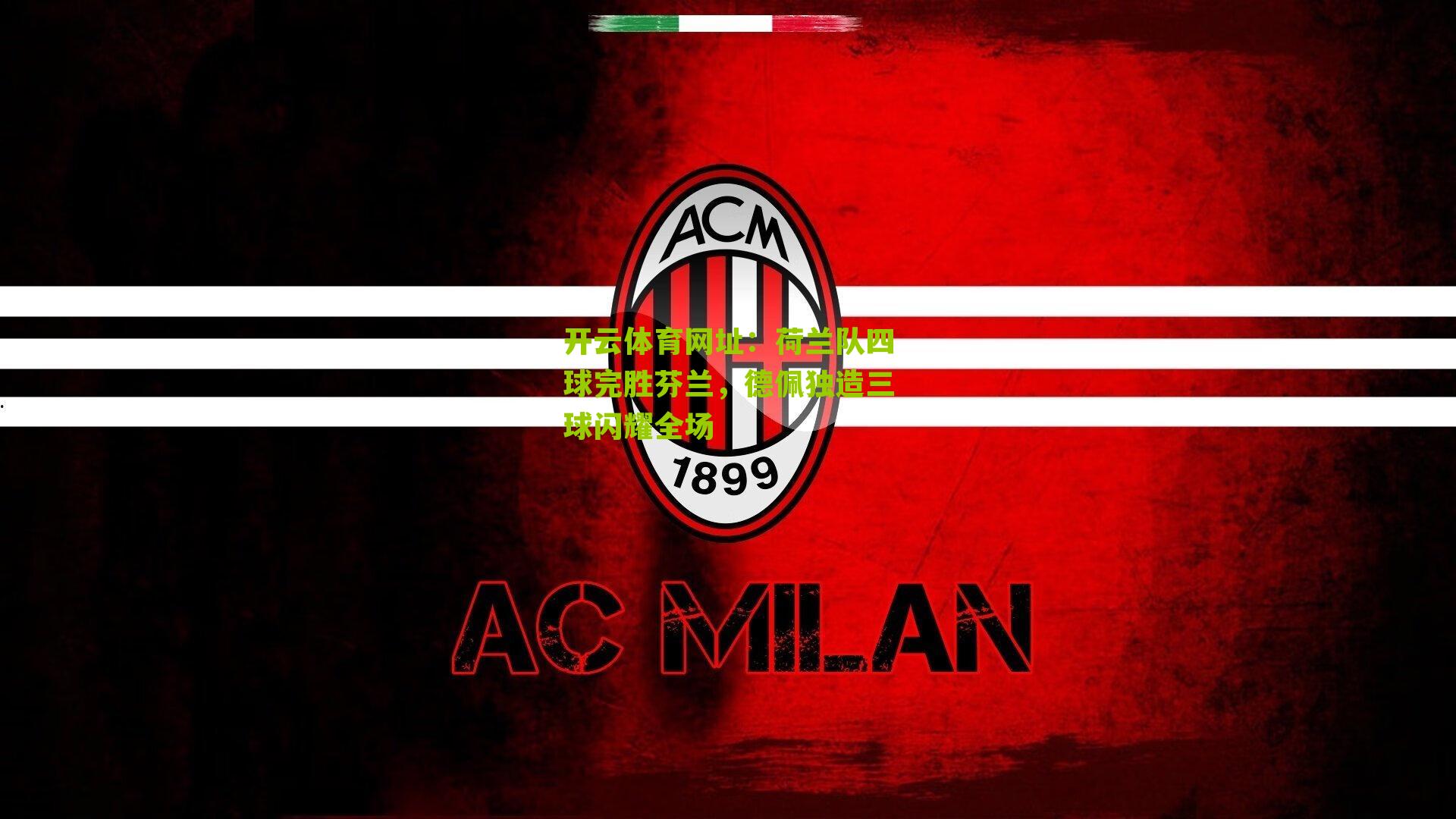 荷兰队四球完胜芬兰，德佩独造三球闪耀全场