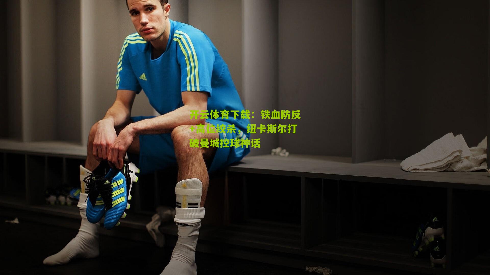 铁血防反+高位绞杀，纽卡斯尔打破曼城控球神话