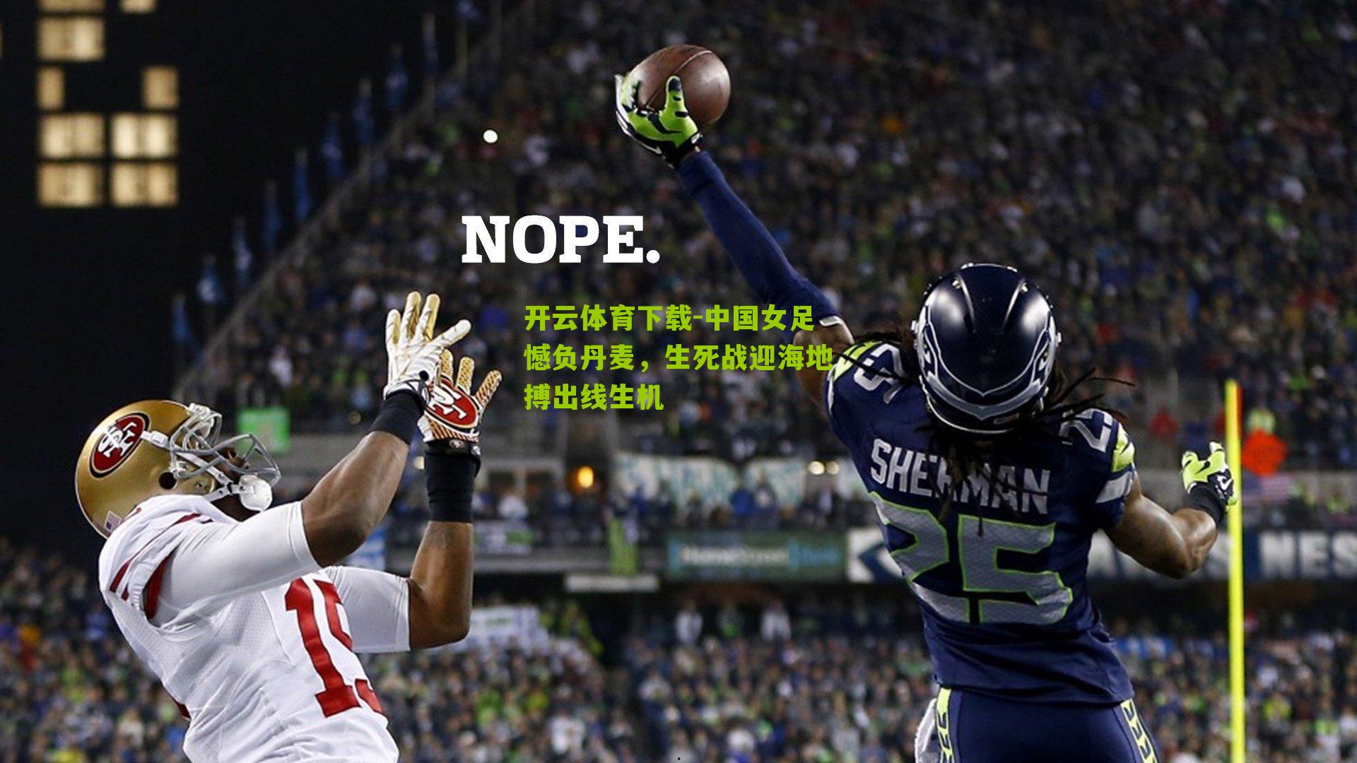 中国女足憾负丹麦，生死战迎海地搏出线生机