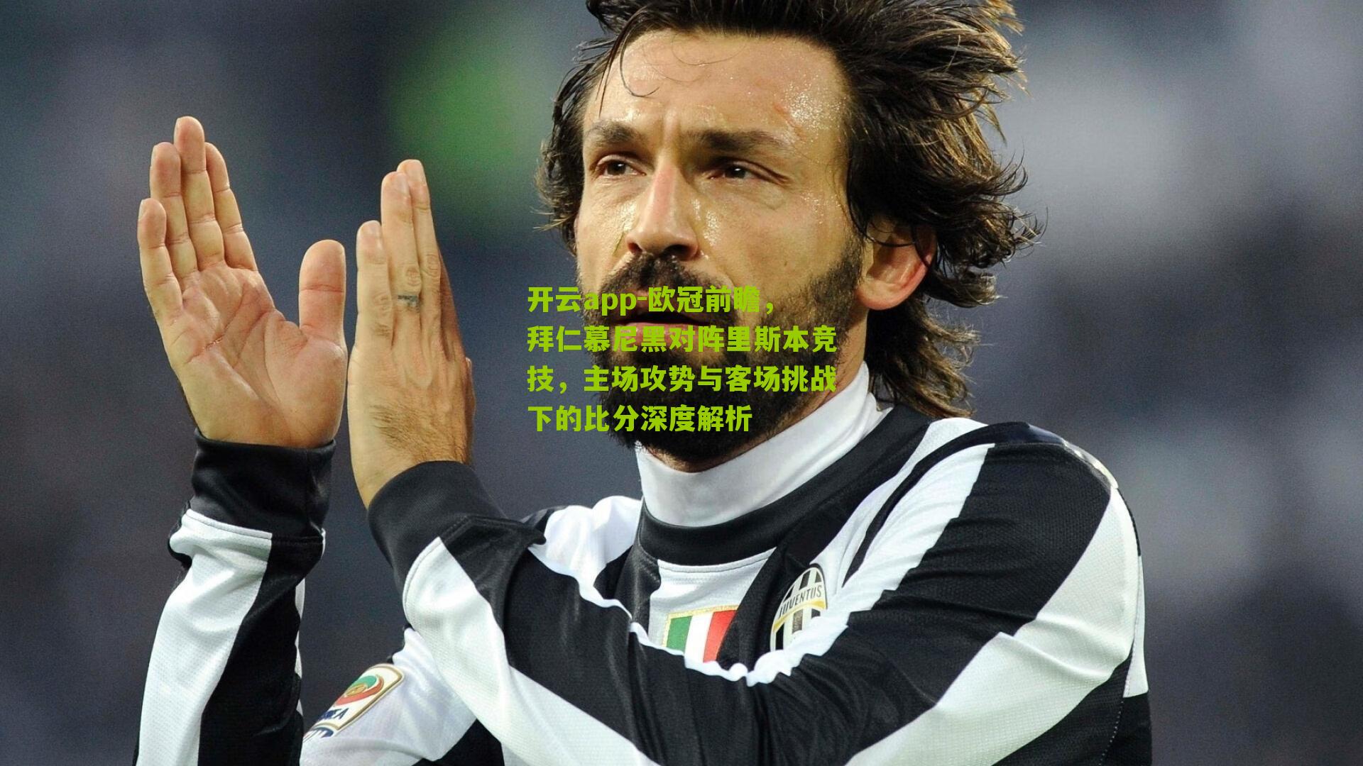 欧冠前瞻，拜仁慕尼黑对阵里斯本竞技，主场攻势与客场挑战下的比分深度解析