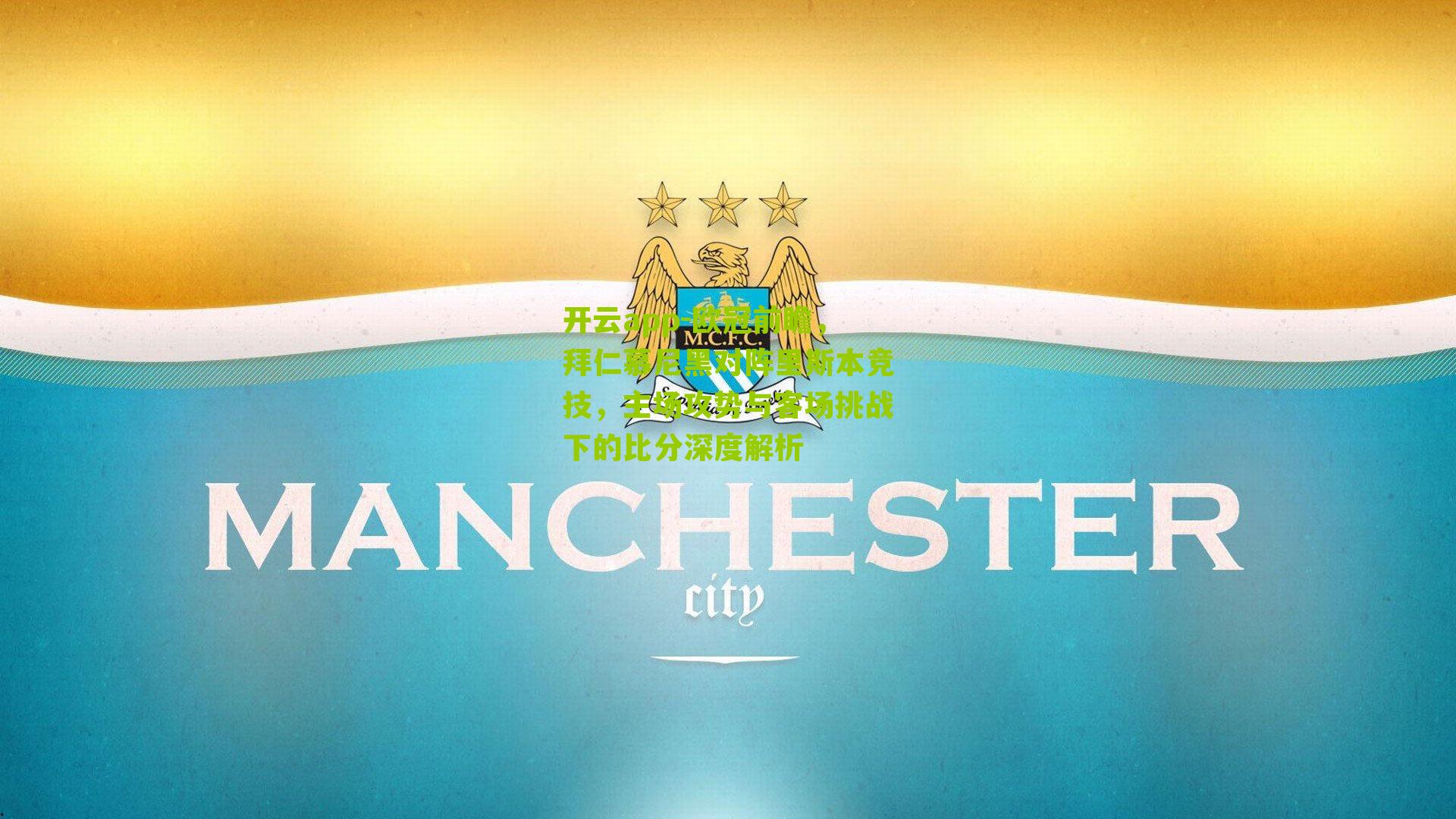 欧冠前瞻，拜仁慕尼黑对阵里斯本竞技，主场攻势与客场挑战下的比分深度解析