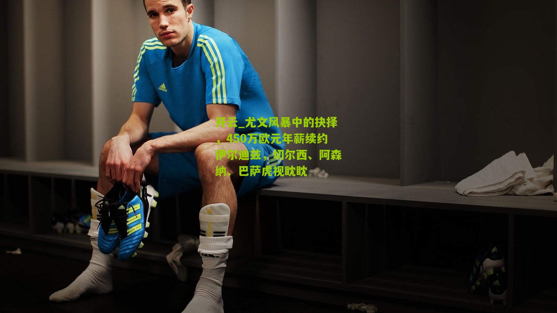 尤文风暴中的抉择，450万欧元年薪续约伊尔迪兹，切尔西、阿森纳、巴萨虎视眈眈