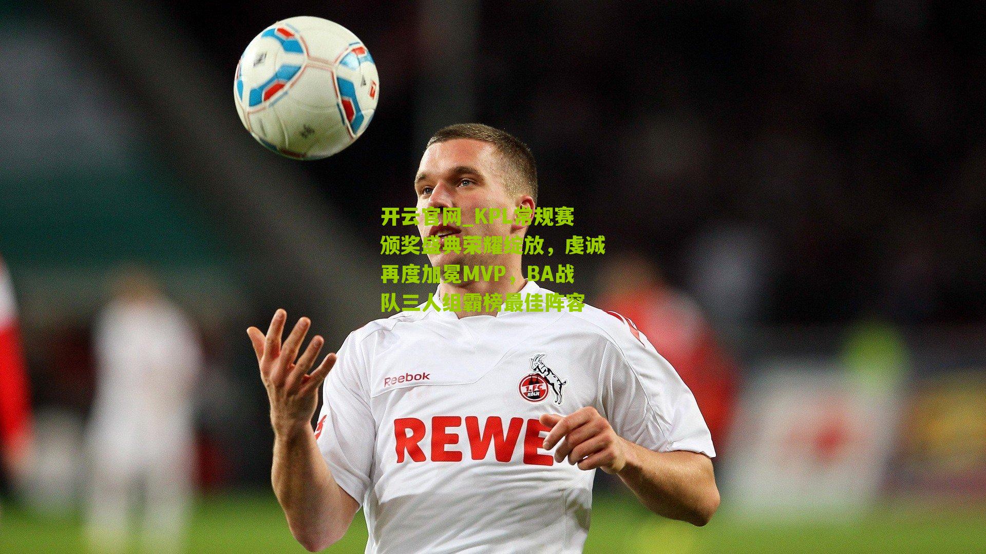 KPL常规赛颁奖盛典荣耀绽放，虔诚再度加冕MVP，BA战队三人组霸榜最佳阵容