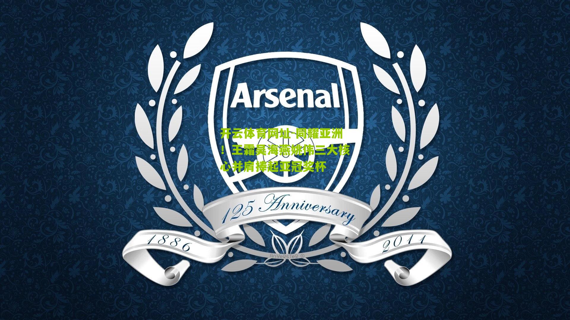 同耀亚洲！王霜吴海燕姚伟三大核心并肩捧起亚冠奖杯