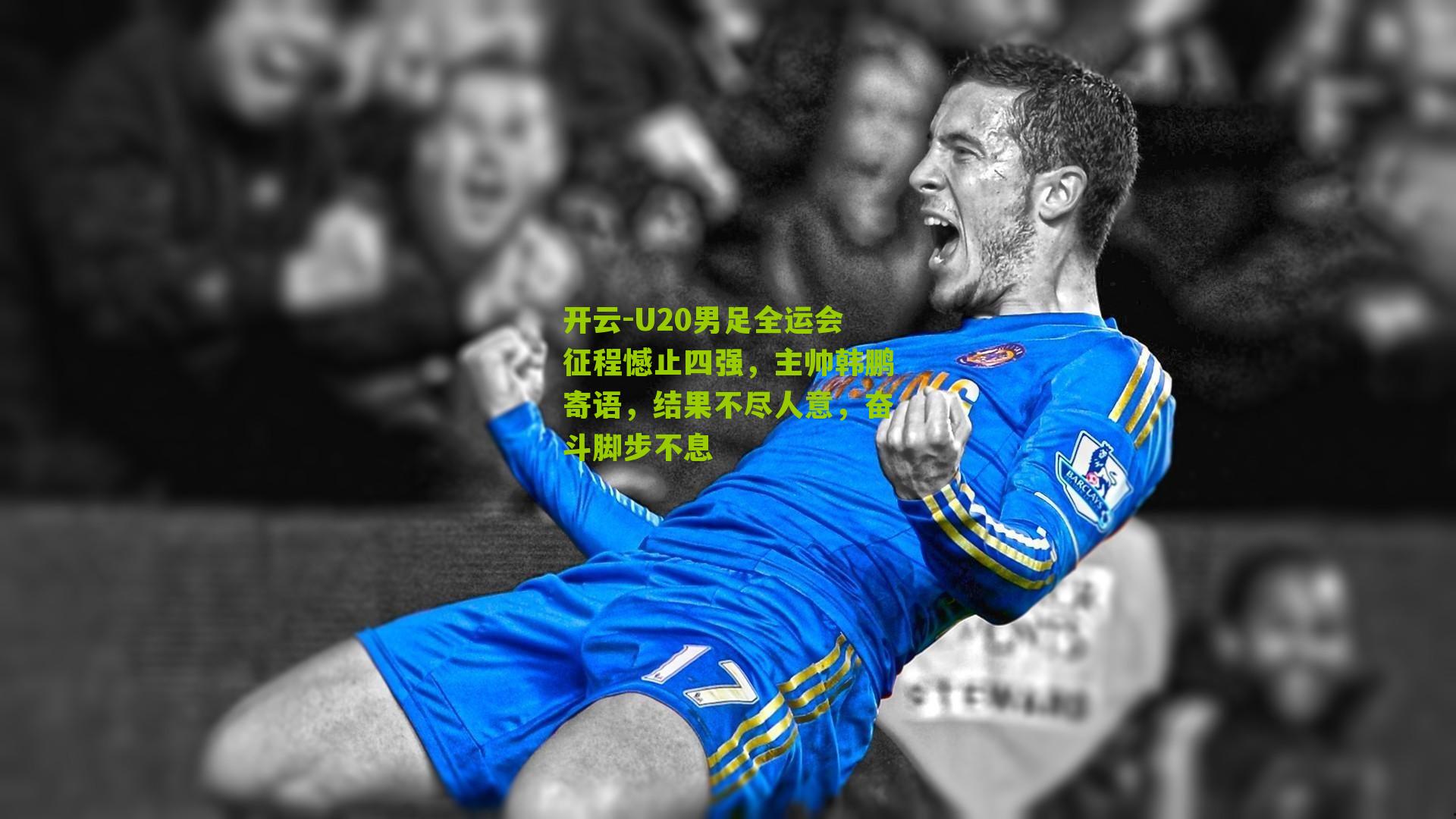 U20男足全运会征程憾止四强，主帅韩鹏寄语，结果不尽人意，奋斗脚步不息