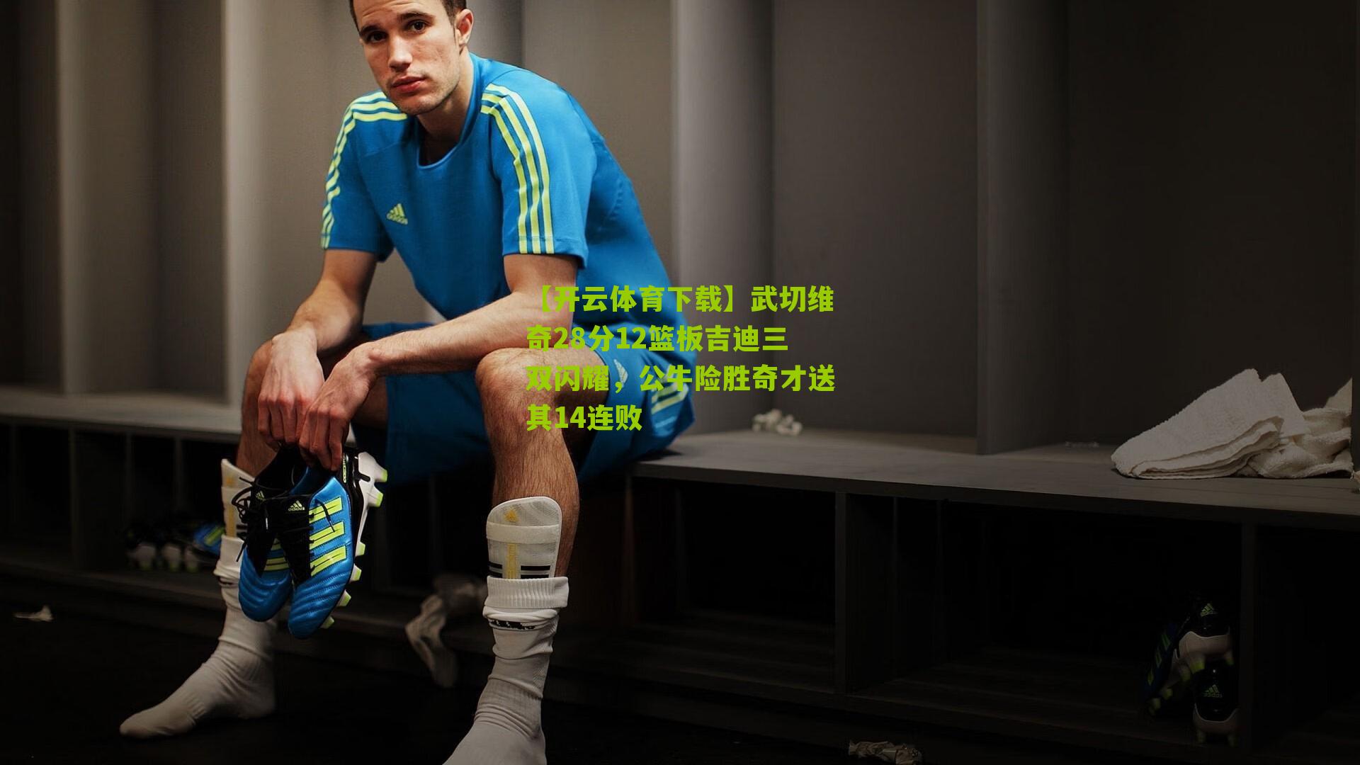 武切维奇28分12篮板吉迪三双闪耀，公牛险胜奇才送其14连败