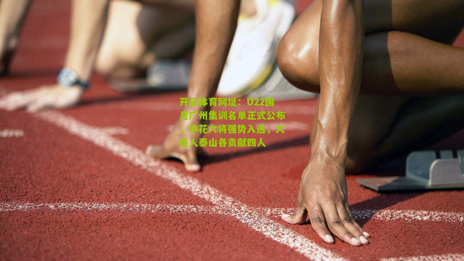 U22国足广州集训名单正式公布，申花六将强势入选，大连人泰山各贡献四人