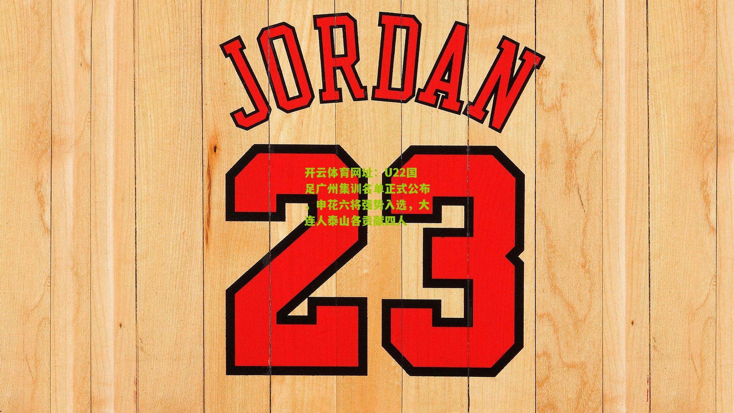 U22国足广州集训名单正式公布，申花六将强势入选，大连人泰山各贡献四人