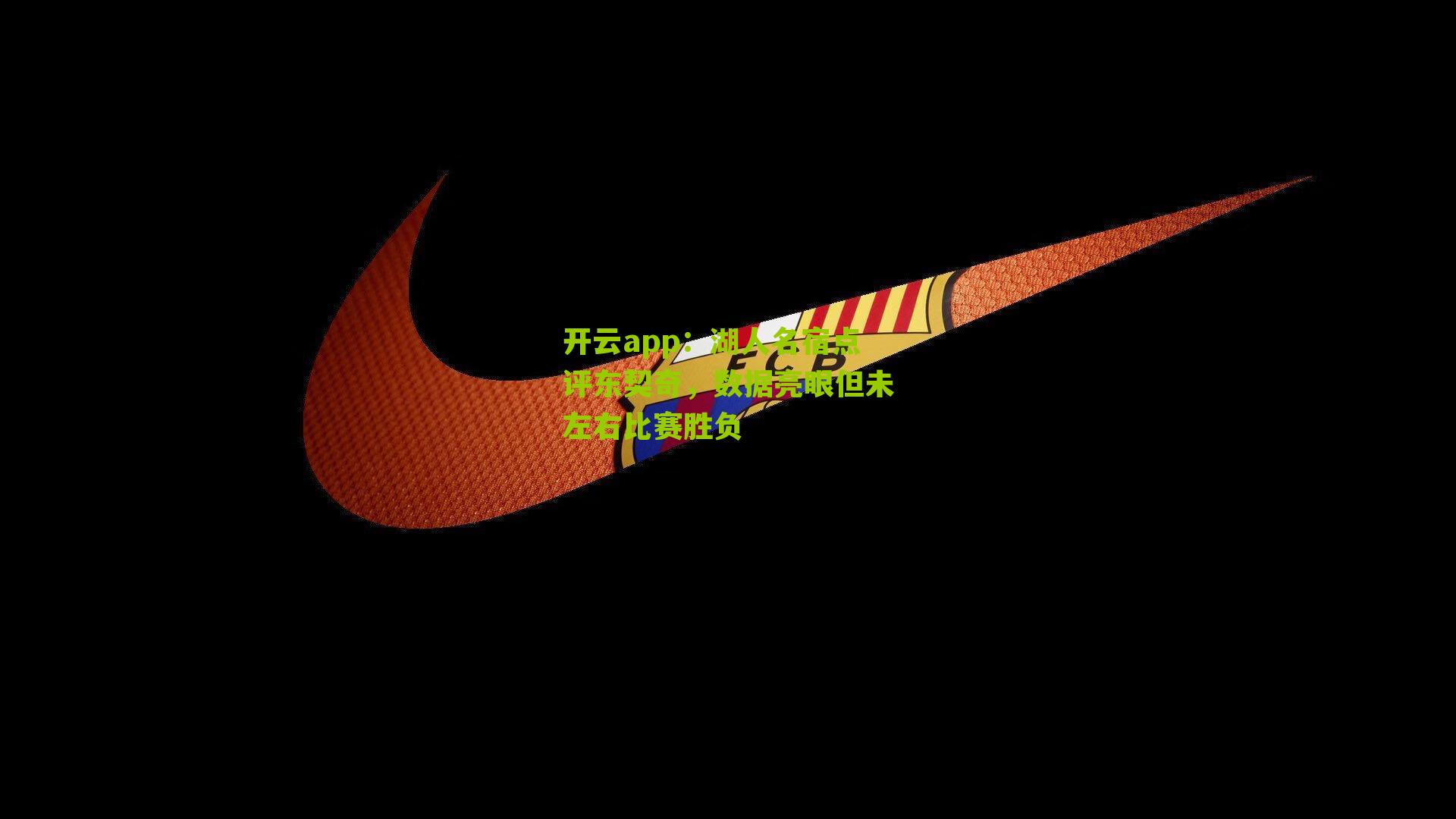 开云app：湖人名宿点评东契奇，数据亮眼但未左右比赛胜负