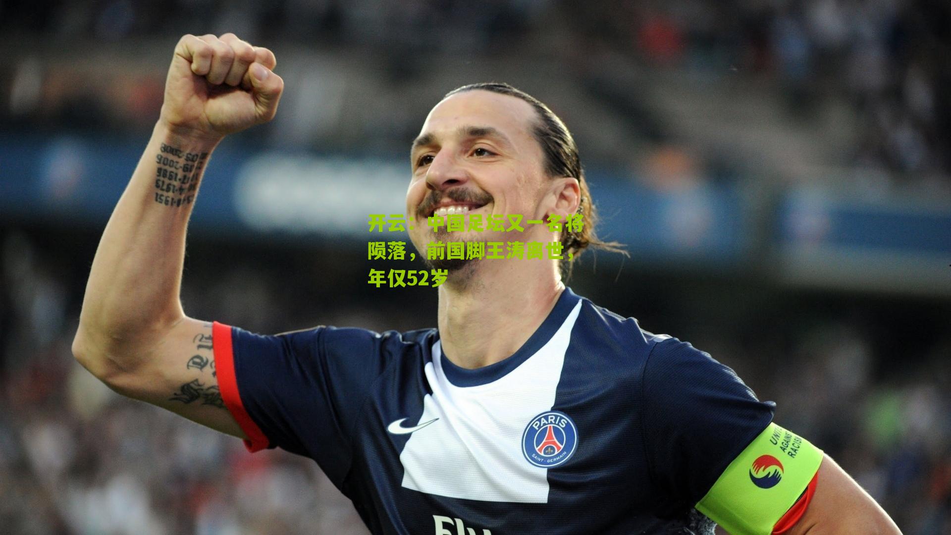 开云：中国足坛又一名将陨落，前国脚王涛离世，年仅52岁