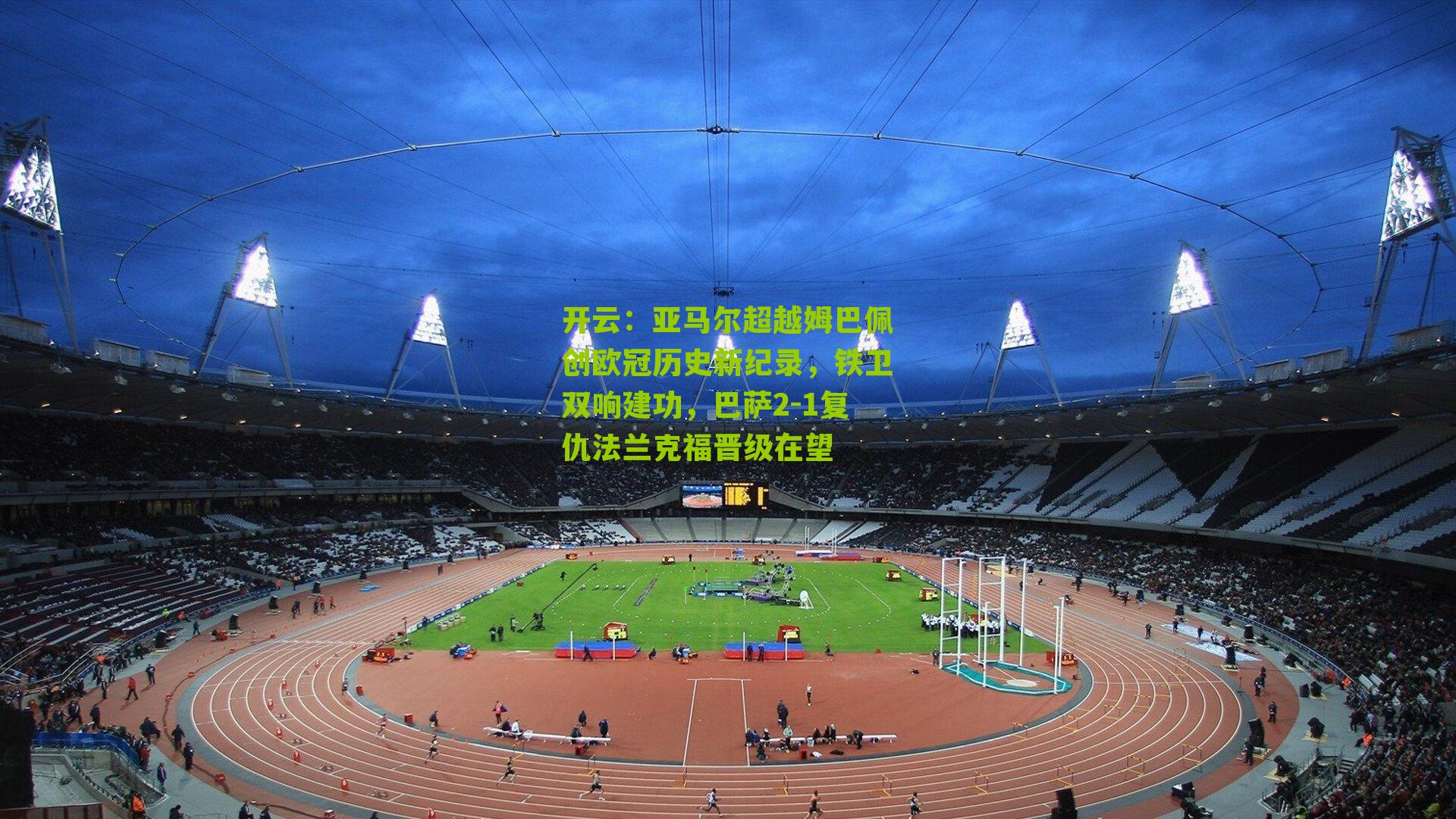 亚马尔超越姆巴佩创欧冠历史新纪录，铁卫双响建功，巴萨2-1复仇法兰克福晋级在望