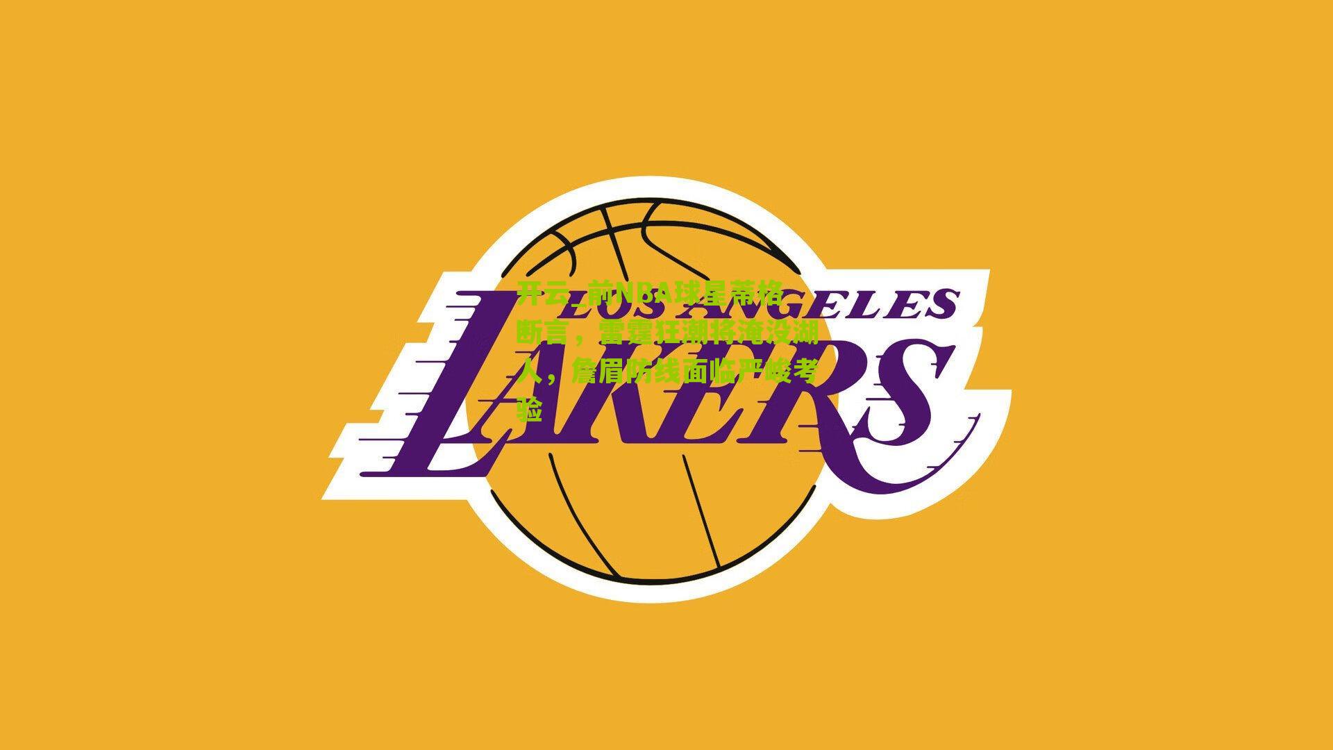 前NBA球星蒂格断言，雷霆狂潮将淹没湖人，詹眉防线面临严峻考验