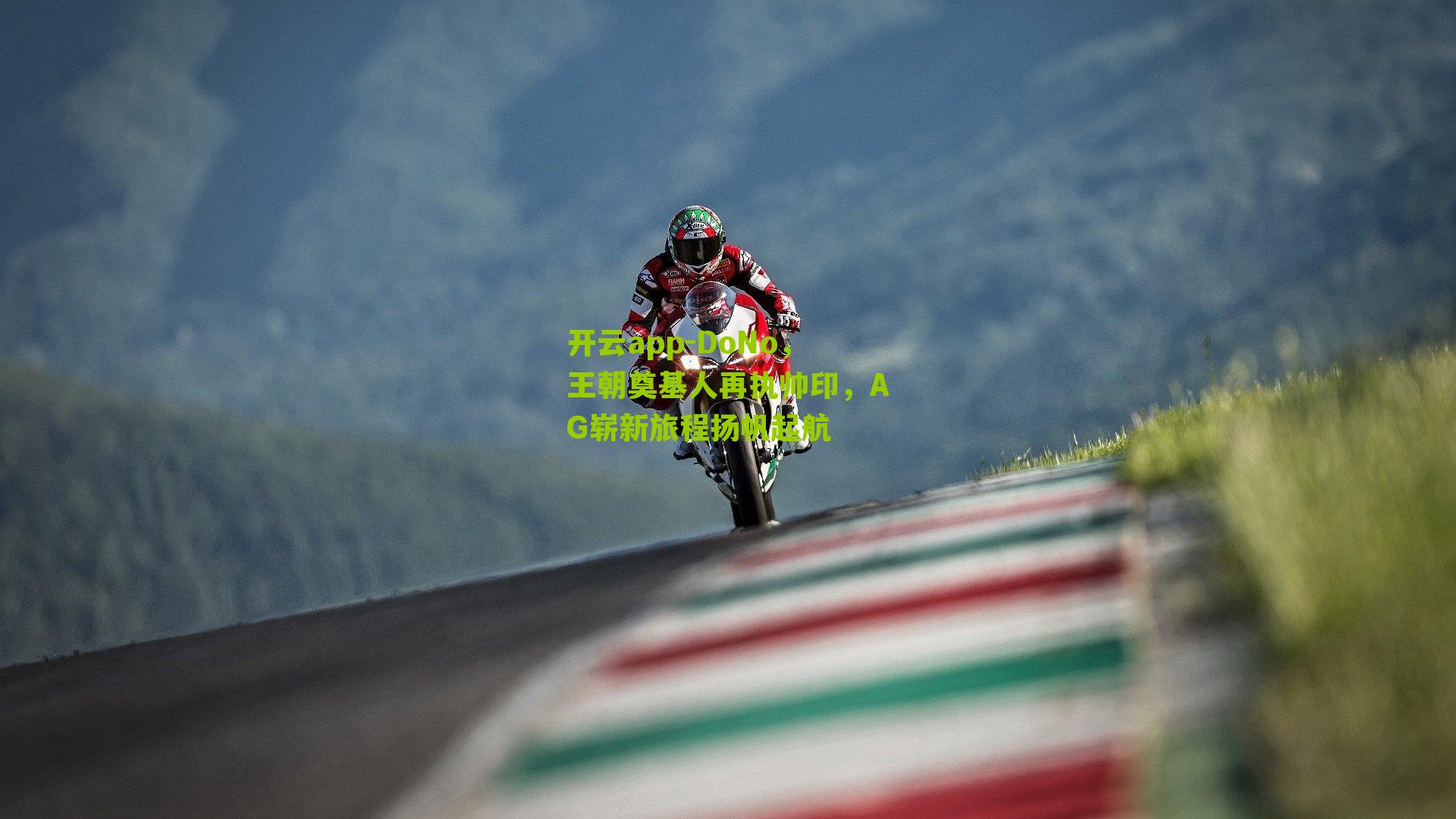 DoNo，王朝奠基人再执帅印，AG崭新旅程扬帆起航