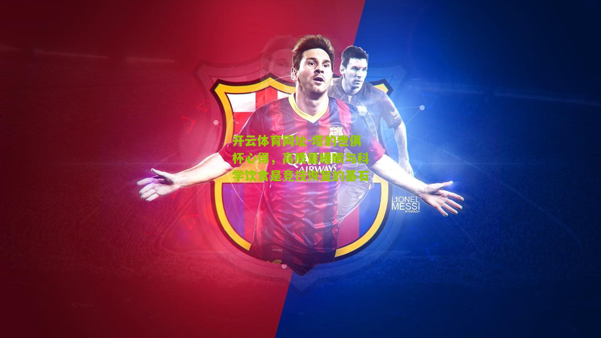 塔的世俱杯心得，高质量睡眠与科学饮食是竞技恢复的基石