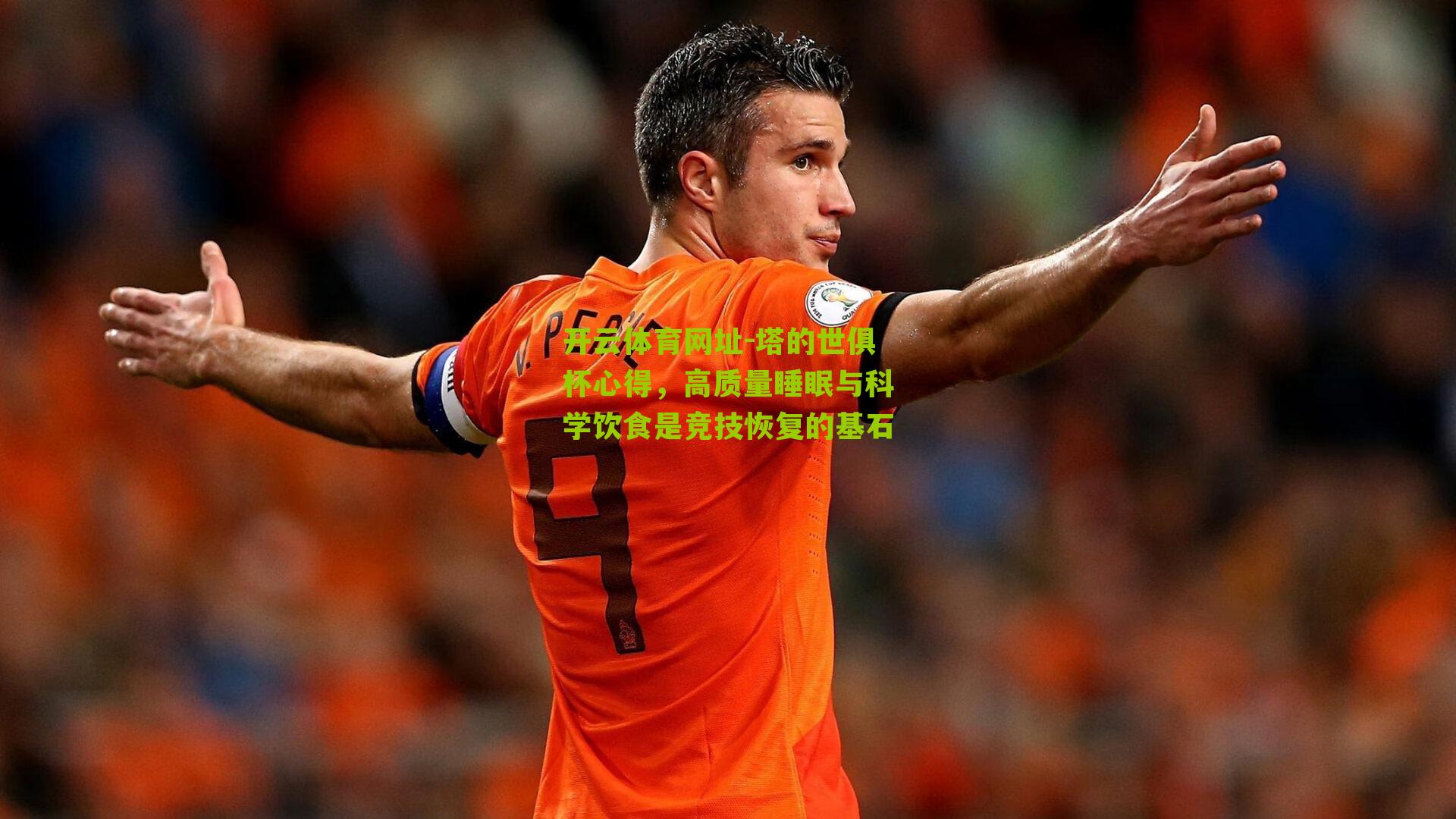 塔的世俱杯心得，高质量睡眠与科学饮食是竞技恢复的基石