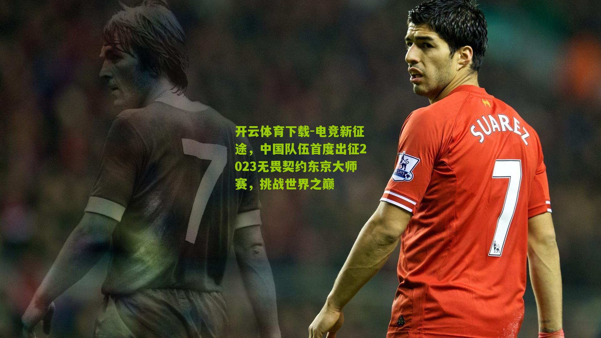 电竞新征途，中国队伍首度出征2023无畏契约东京大师赛，挑战世界之巅