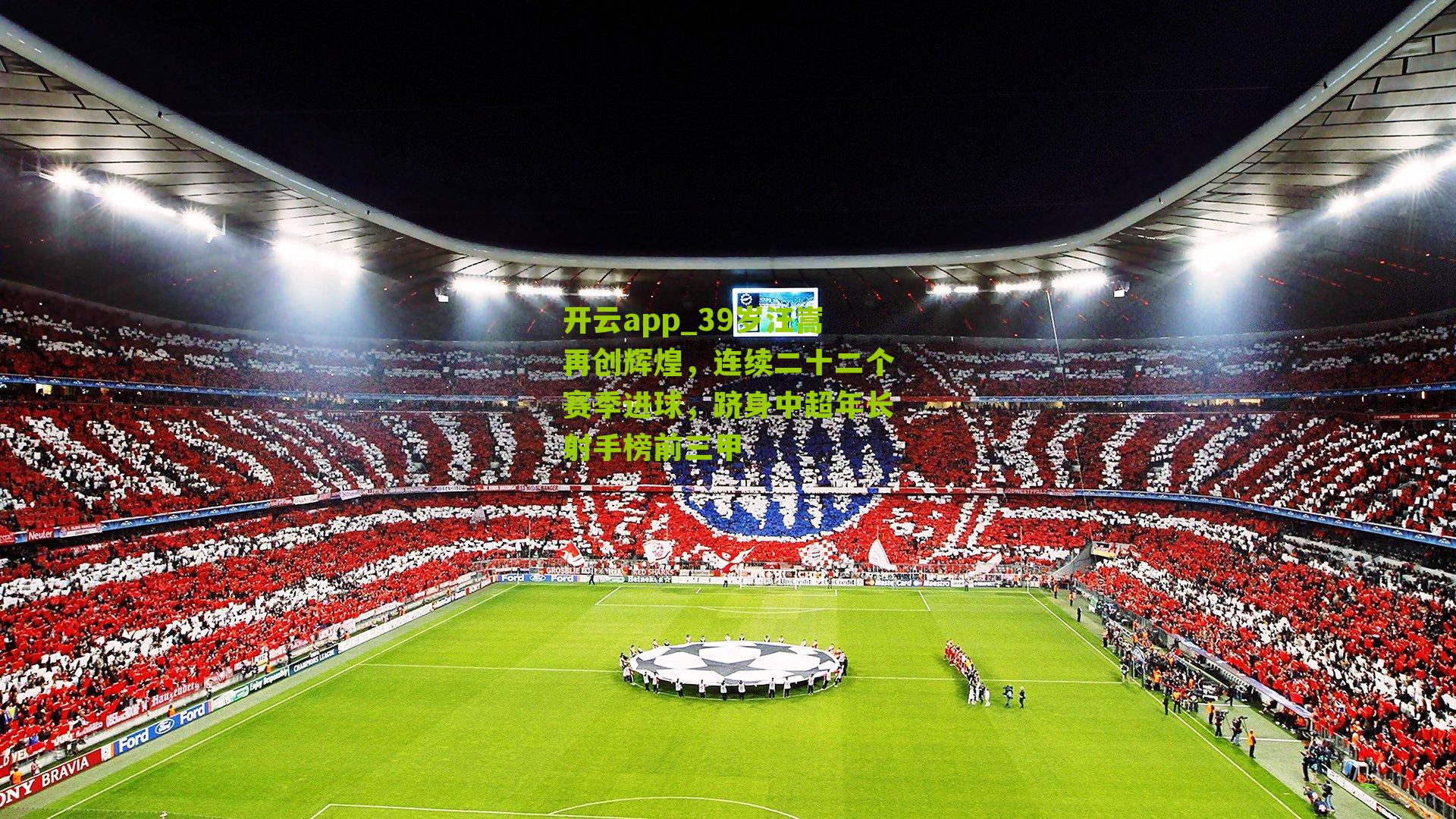 39岁汪嵩再创辉煌,连续二十二个赛季进球,跻身中超年长射手榜前三甲