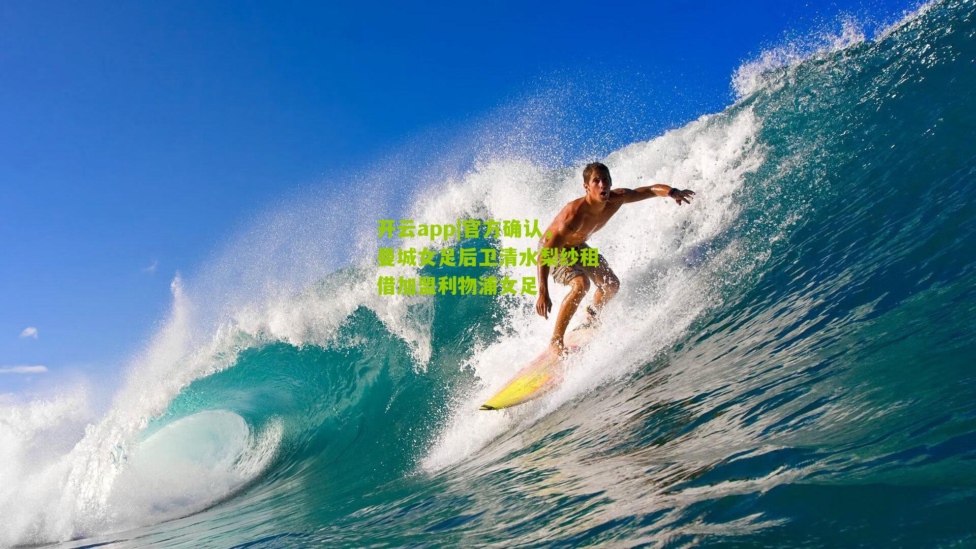 官方确认，曼城女足后卫清水梨纱租借加盟利物浦女足