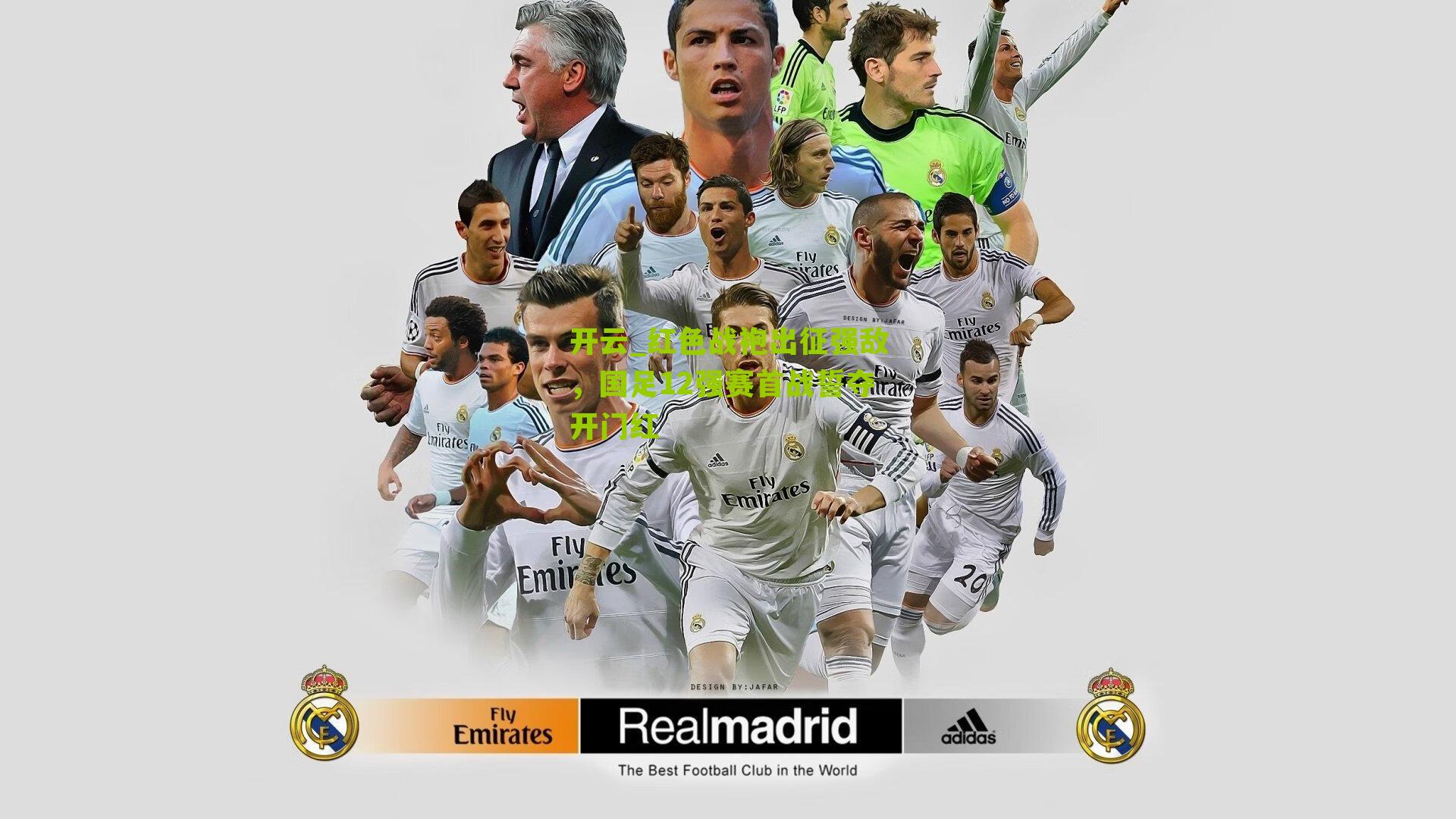 红色战袍出征强敌，国足12强赛首战誓夺开门红