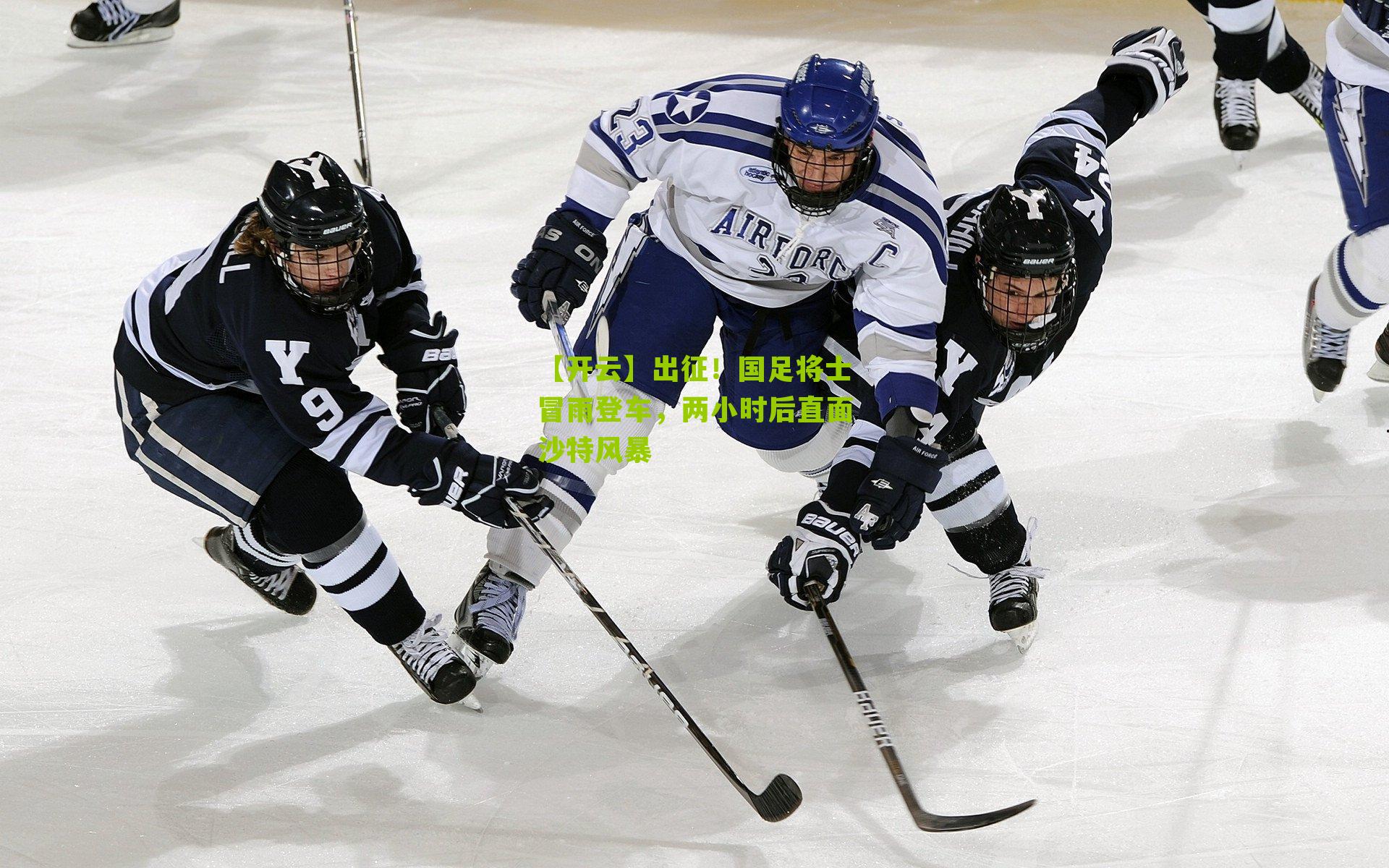 出征！国足将士冒雨登车，两小时后直面沙特风暴