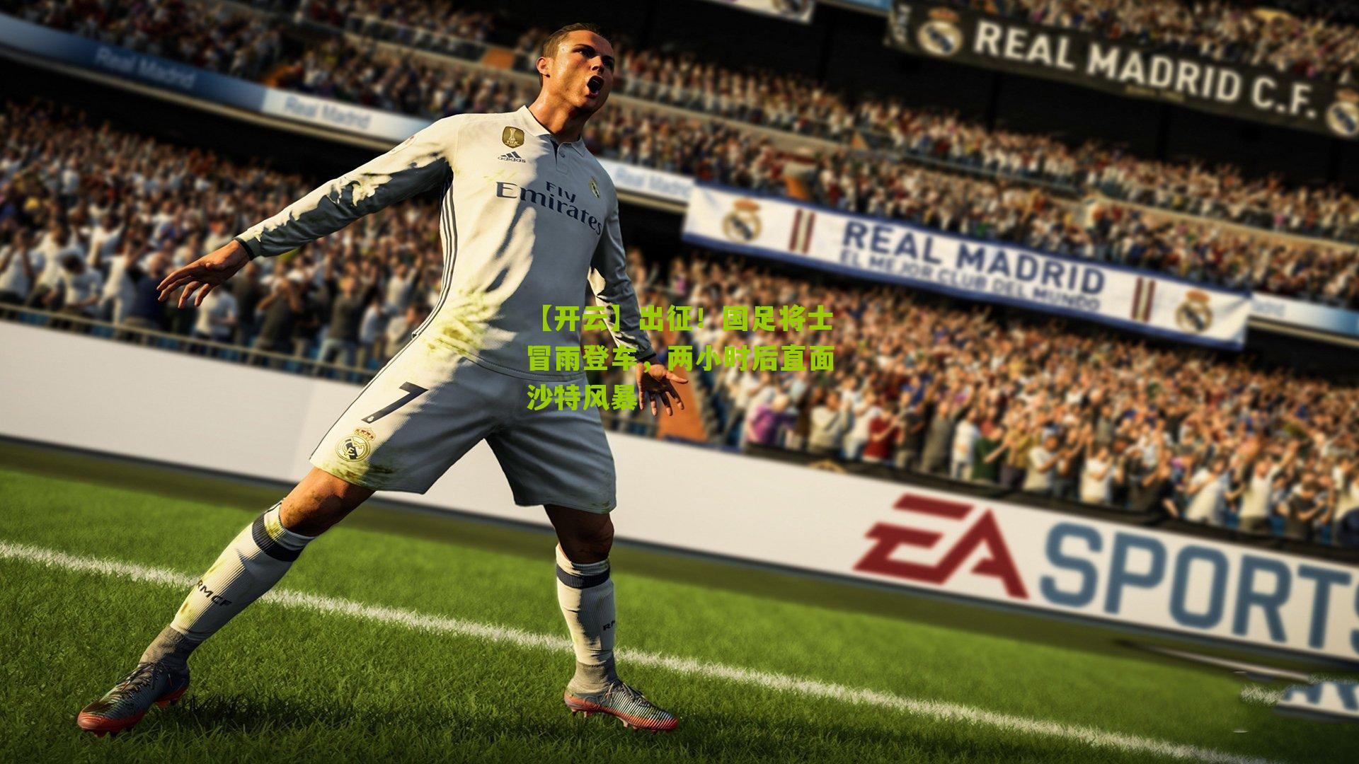 出征！国足将士冒雨登车，两小时后直面沙特风暴