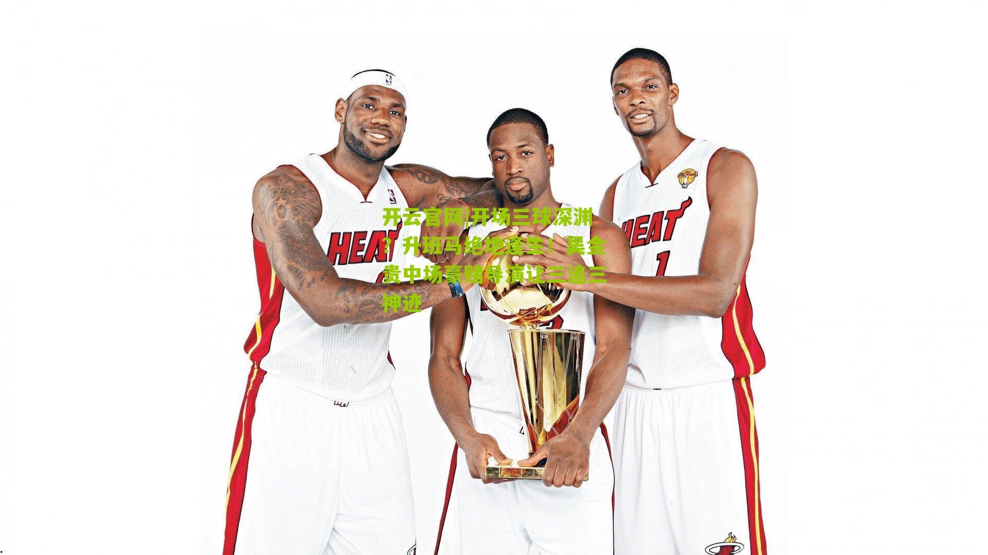 开场三球深渊？升班马绝地逢生！吴金贵中场豪赌导演让三追三神迹