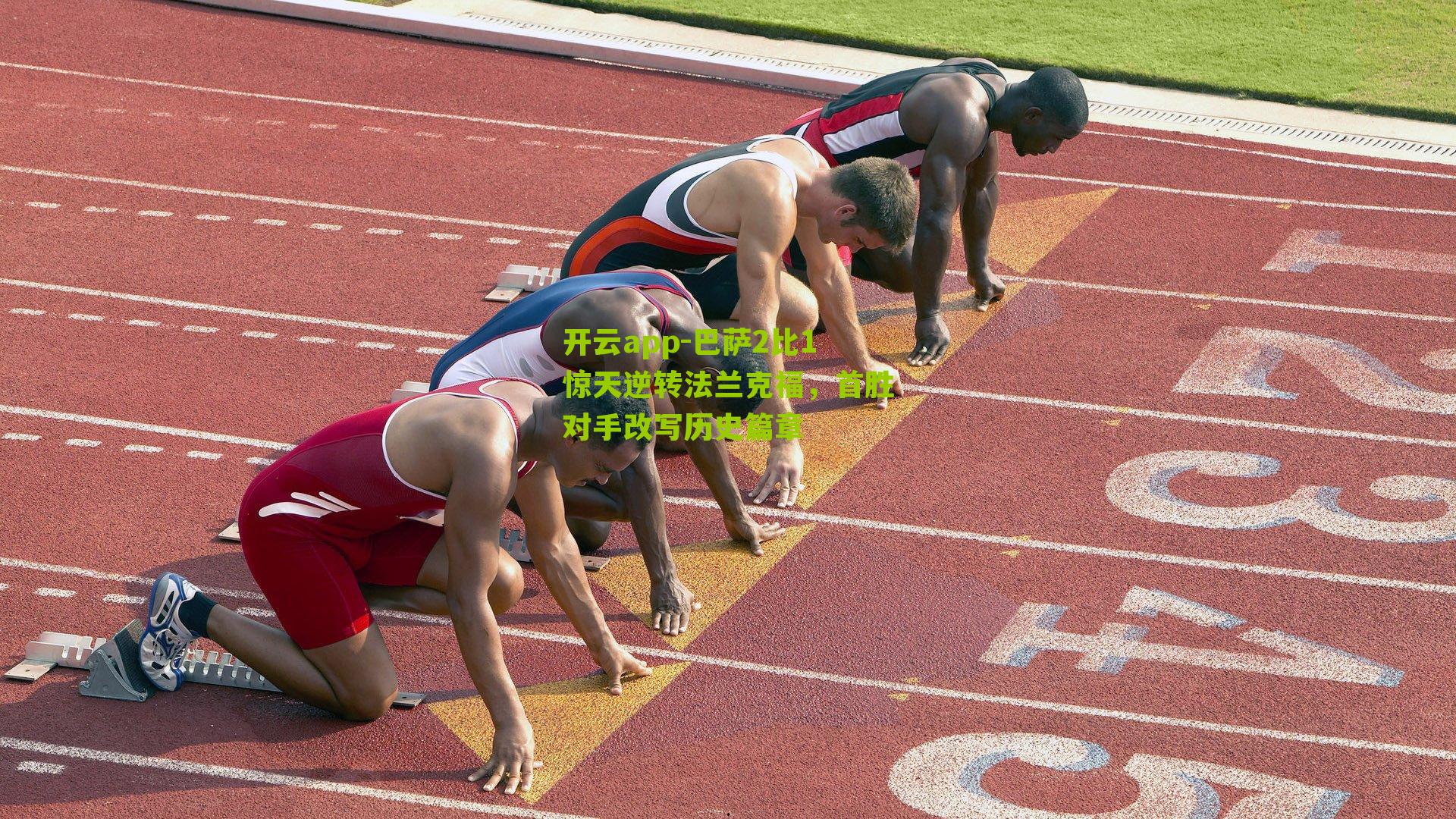 巴萨2比1惊天逆转法兰克福,首胜对手改写历史篇章