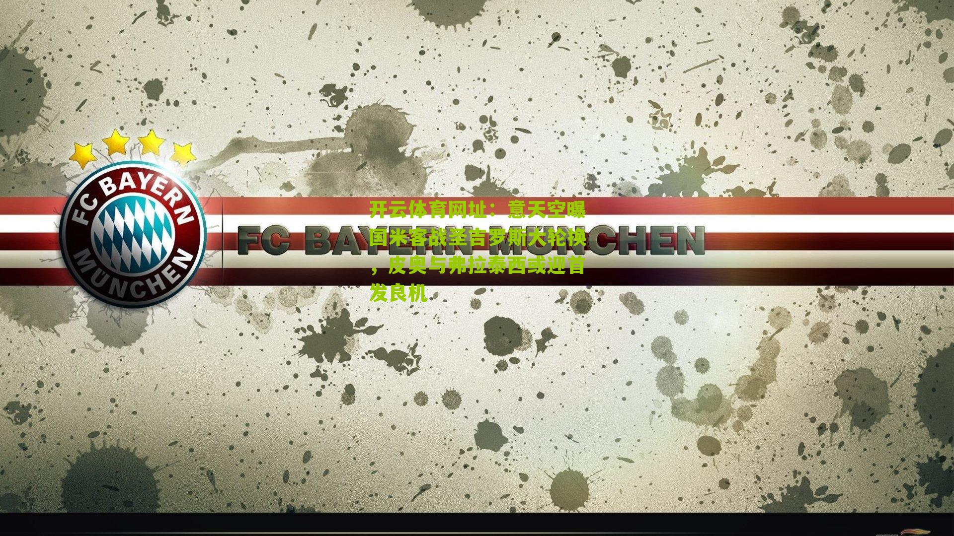 开云体育网址：意天空曝国米客战圣吉罗斯大轮换，皮奥与弗拉泰西或迎首发良机