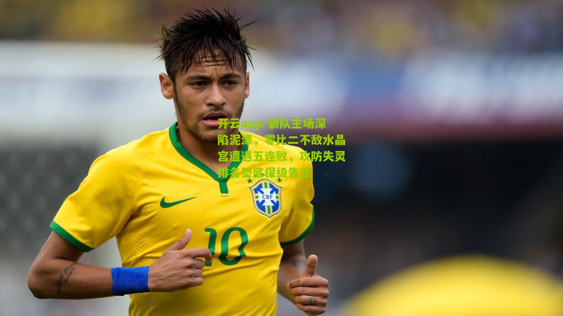 狼队主场深陷泥潭,零比二不敌水晶宫遭遇五连败,攻防失灵排名垫底保级告急