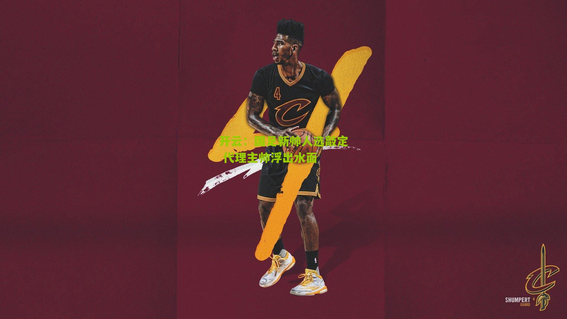 国足新帅人选敲定 代理主帅浮出水面