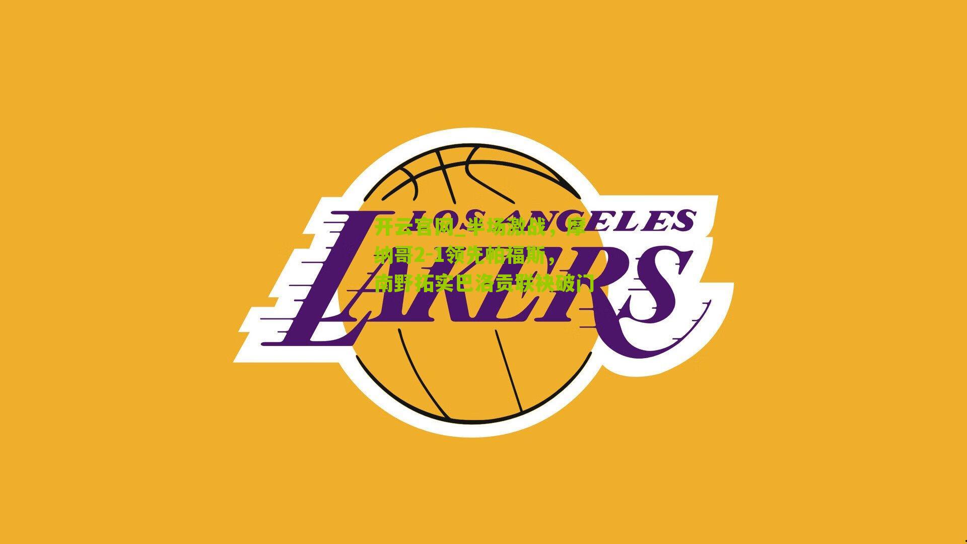 半场激战,摩纳哥2-1领先帕福斯,南野拓实巴洛贡联袂破门