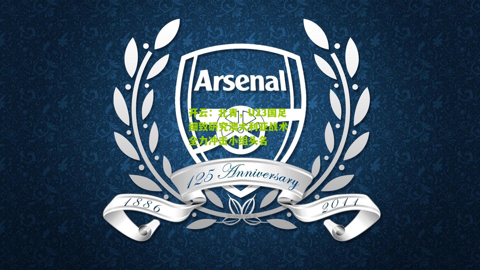 北青,U23国足细致研究澳大利亚战术 全力冲击小组头名