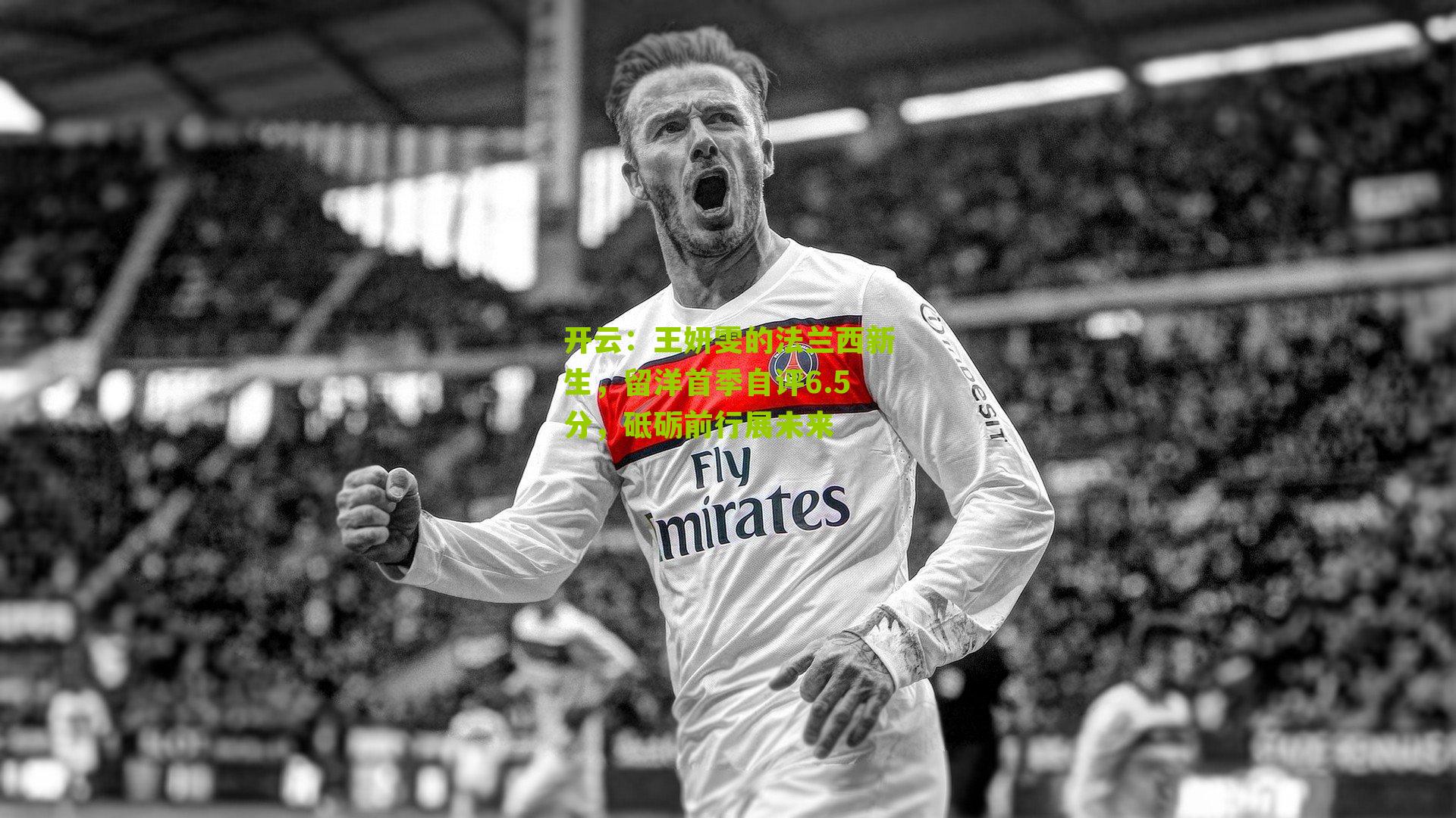 王妍雯的法兰西新生,留洋首季自评6.5分,砥砺前行展未来