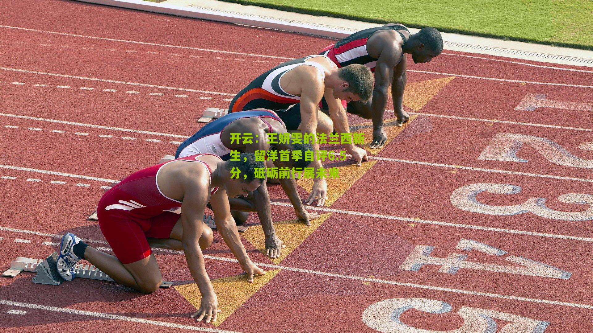 王妍雯的法兰西新生,留洋首季自评6.5分,砥砺前行展未来