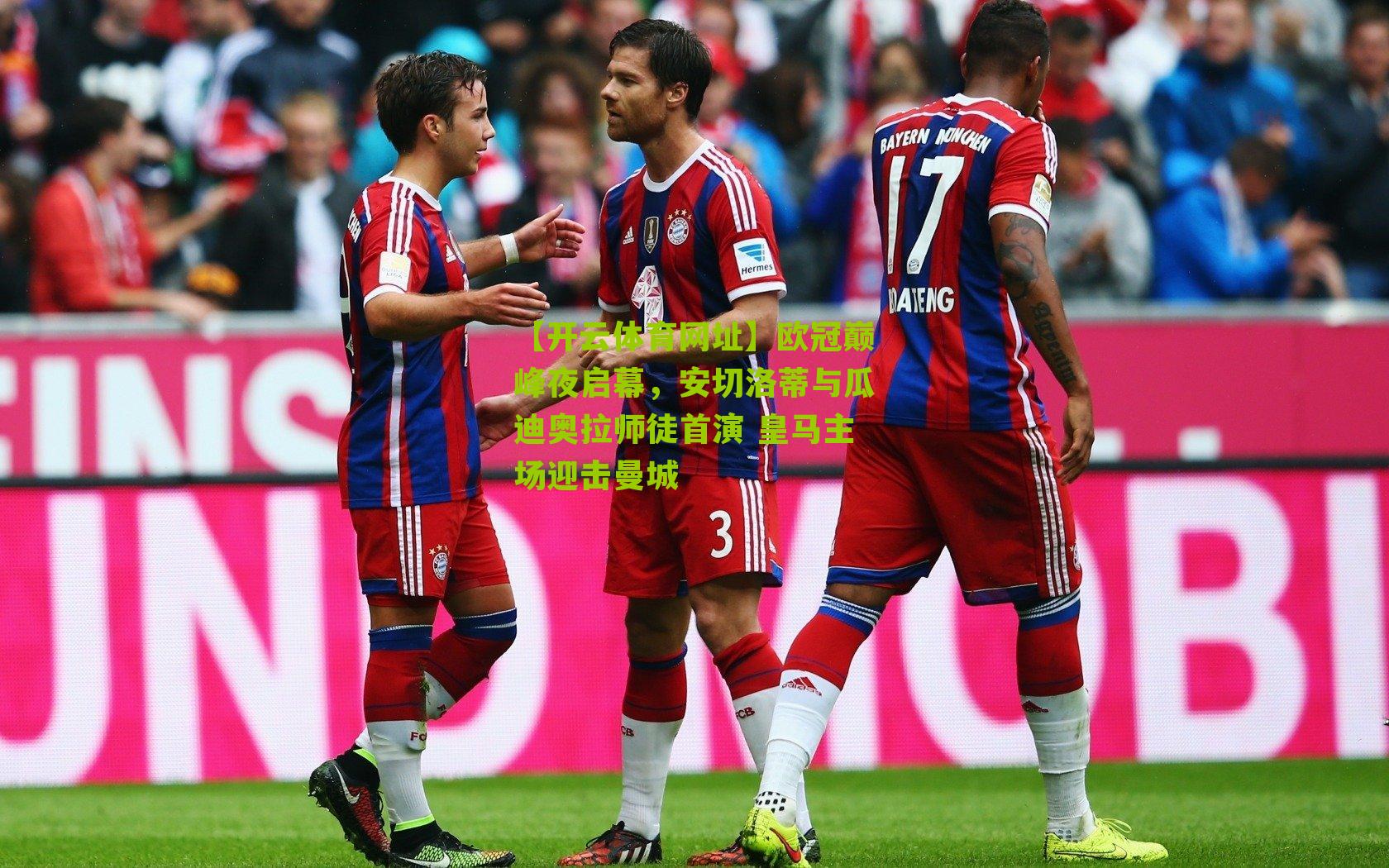 欧冠巅峰夜启幕,安切洛蒂与瓜迪奥拉师徒首演 皇马主场迎击曼城