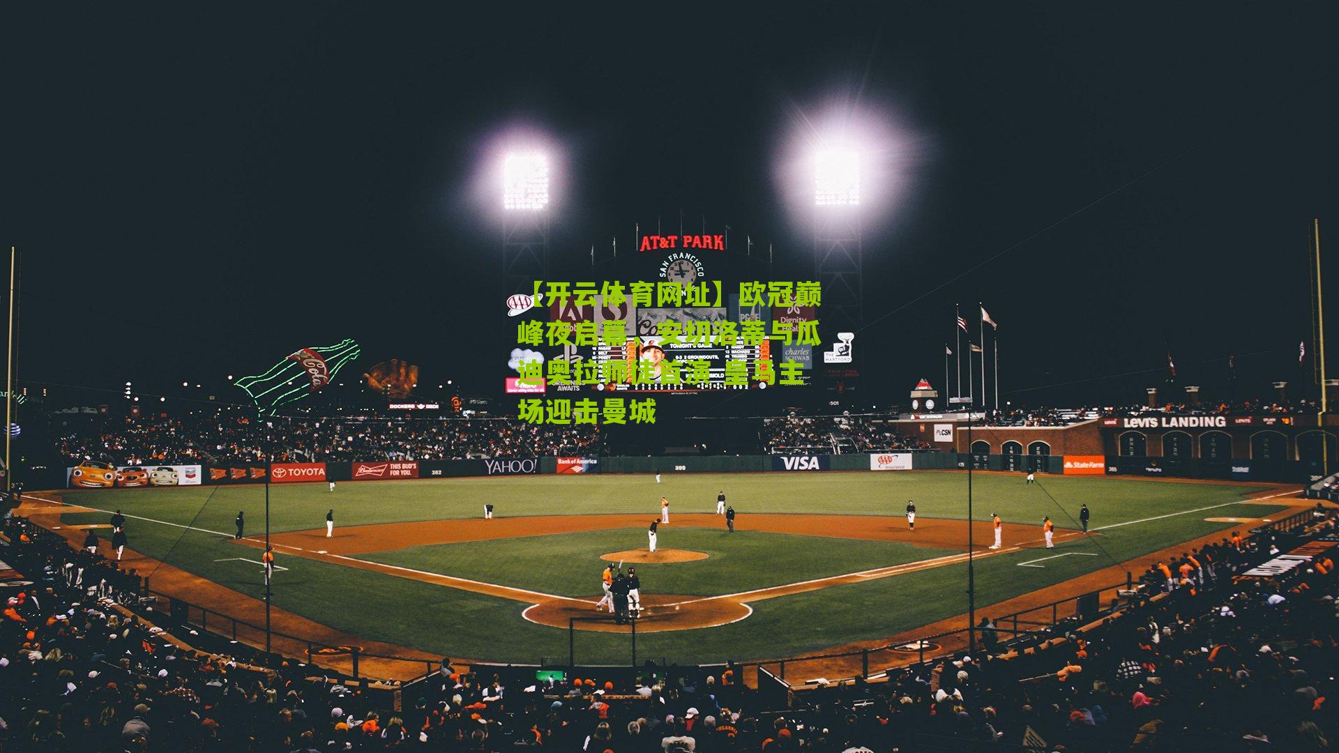 欧冠巅峰夜启幕,安切洛蒂与瓜迪奥拉师徒首演 皇马主场迎击曼城