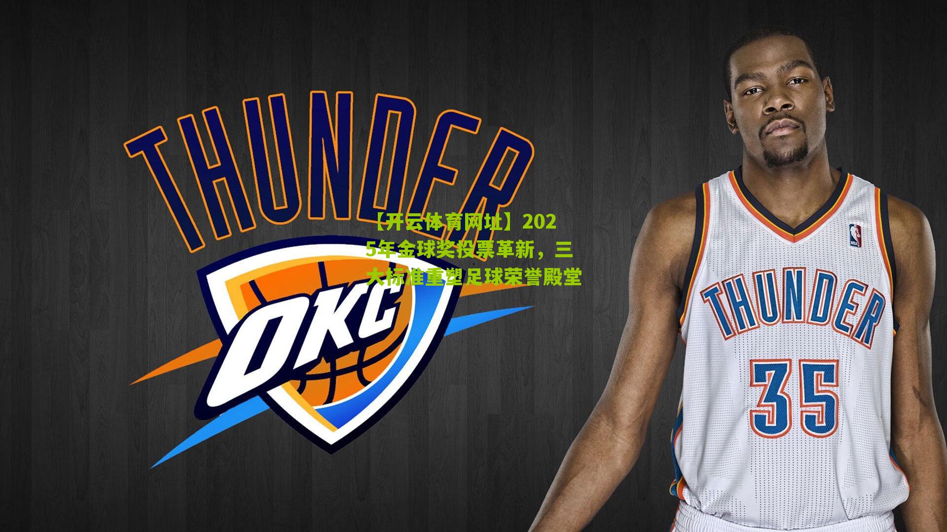 2025年金球奖投票革新，三大标准重塑足球荣誉殿堂