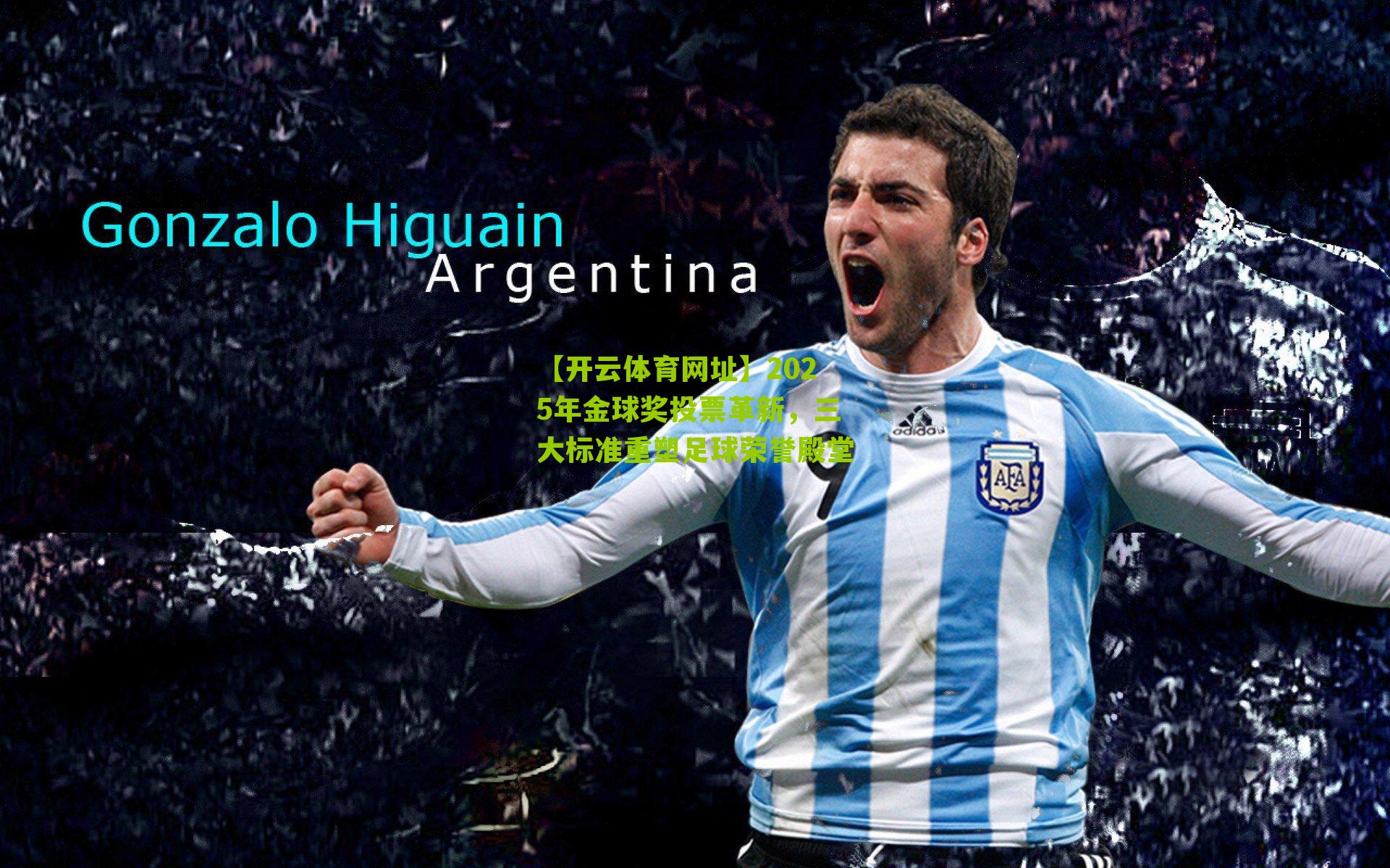 2025年金球奖投票革新，三大标准重塑足球荣誉殿堂