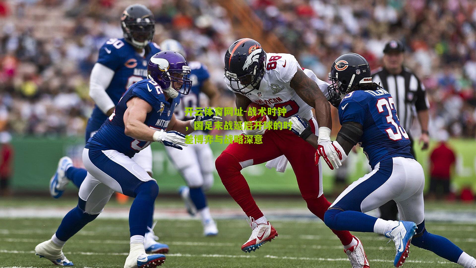 战术时钟，国足末战延后开球的时差博弈与战略深意
