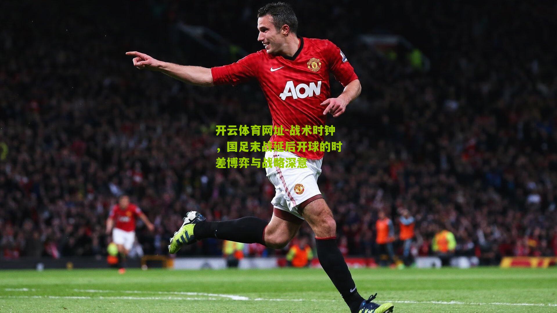 战术时钟，国足末战延后开球的时差博弈与战略深意